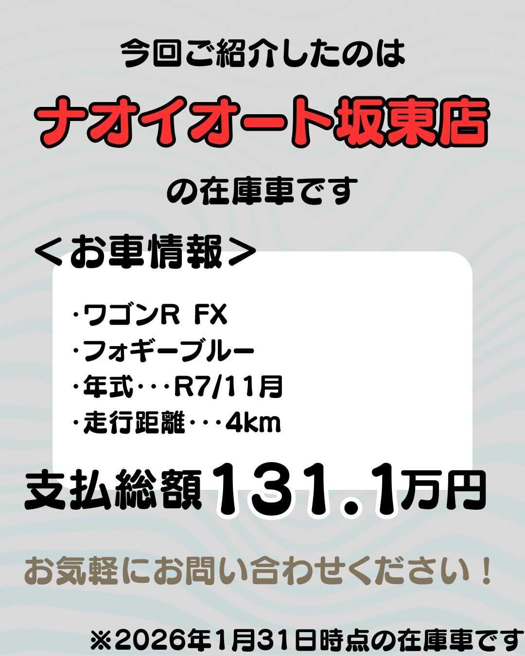 ナオイオート 【ナオイオート坂東店】ワゴンR在庫車紹介！