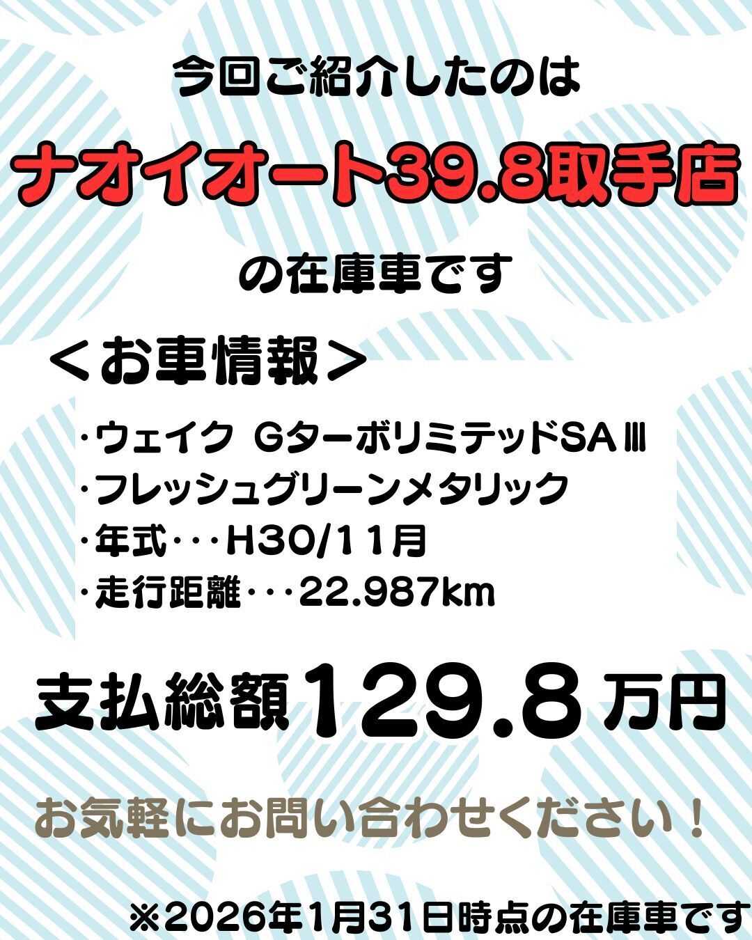 ナオイオート 【ナオイオート39.8取手店】ウェイク在庫車紹介！