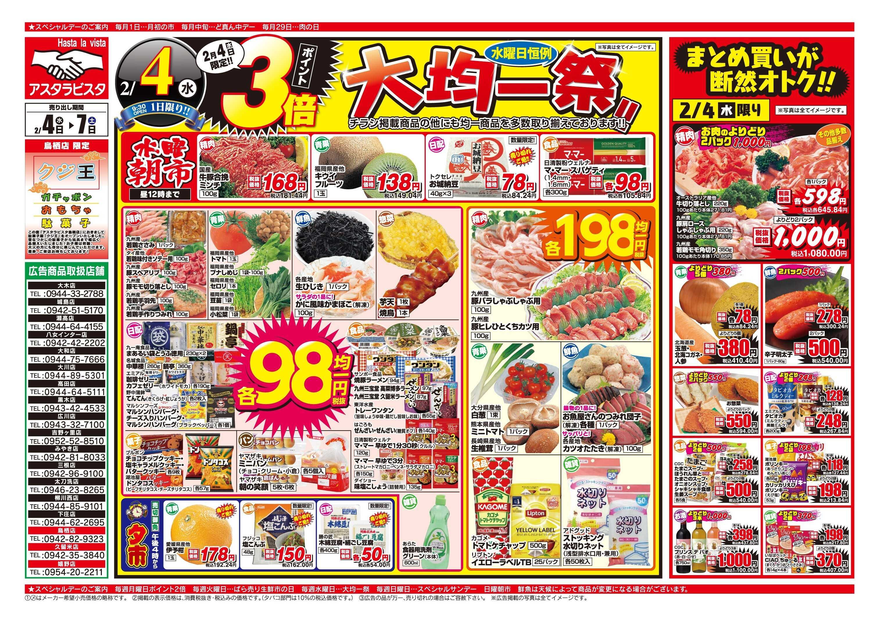 アスタラビスタ チラシ期間：02/04（水）～02/07（土）