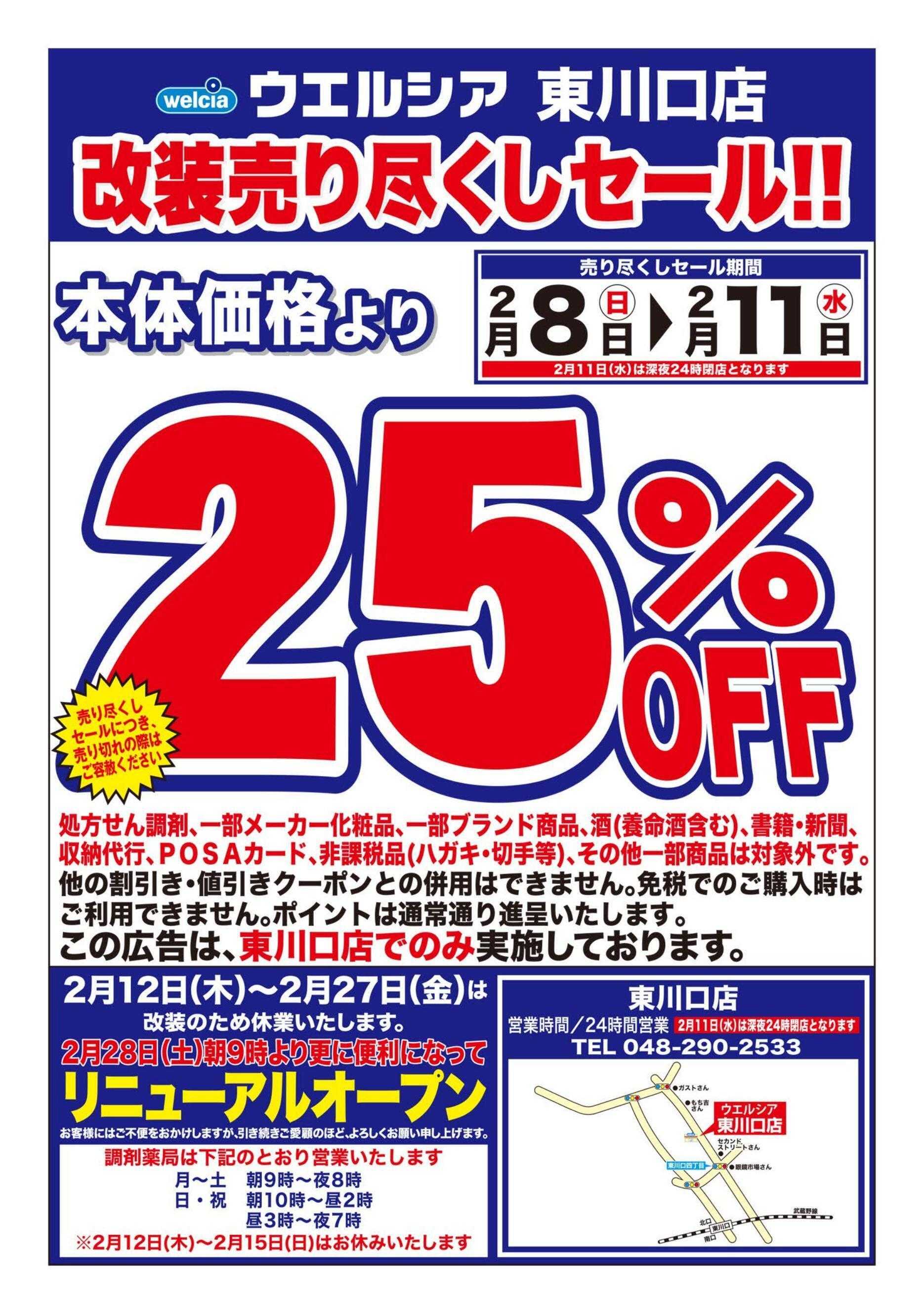 ウエルシア ウエルシア　東川口店　改装売り尽くしセール！