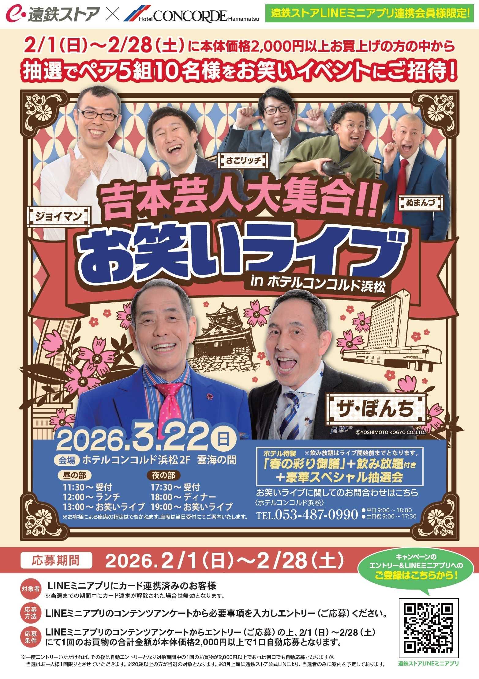 遠鉄ストア 吉本お笑いライブ