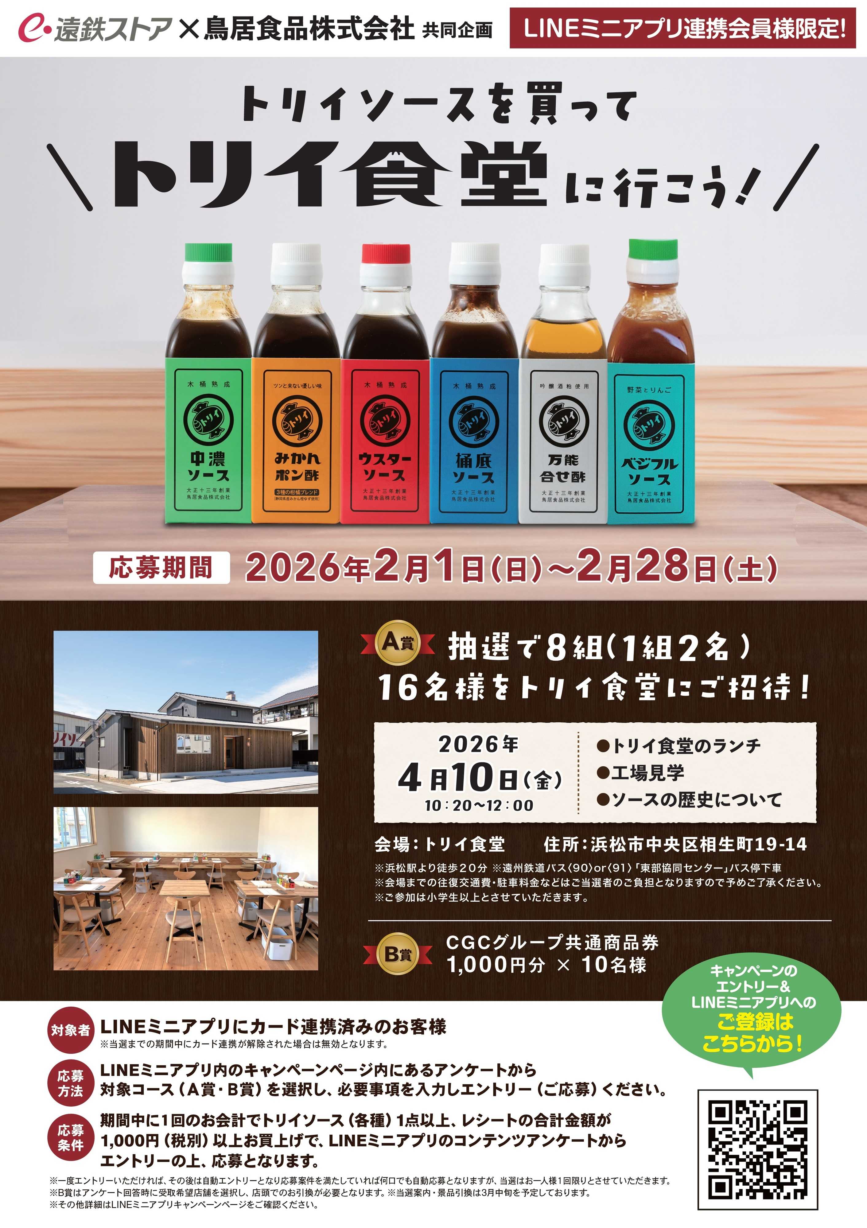 遠鉄ストア トリイ食堂ご招待キャンペーン