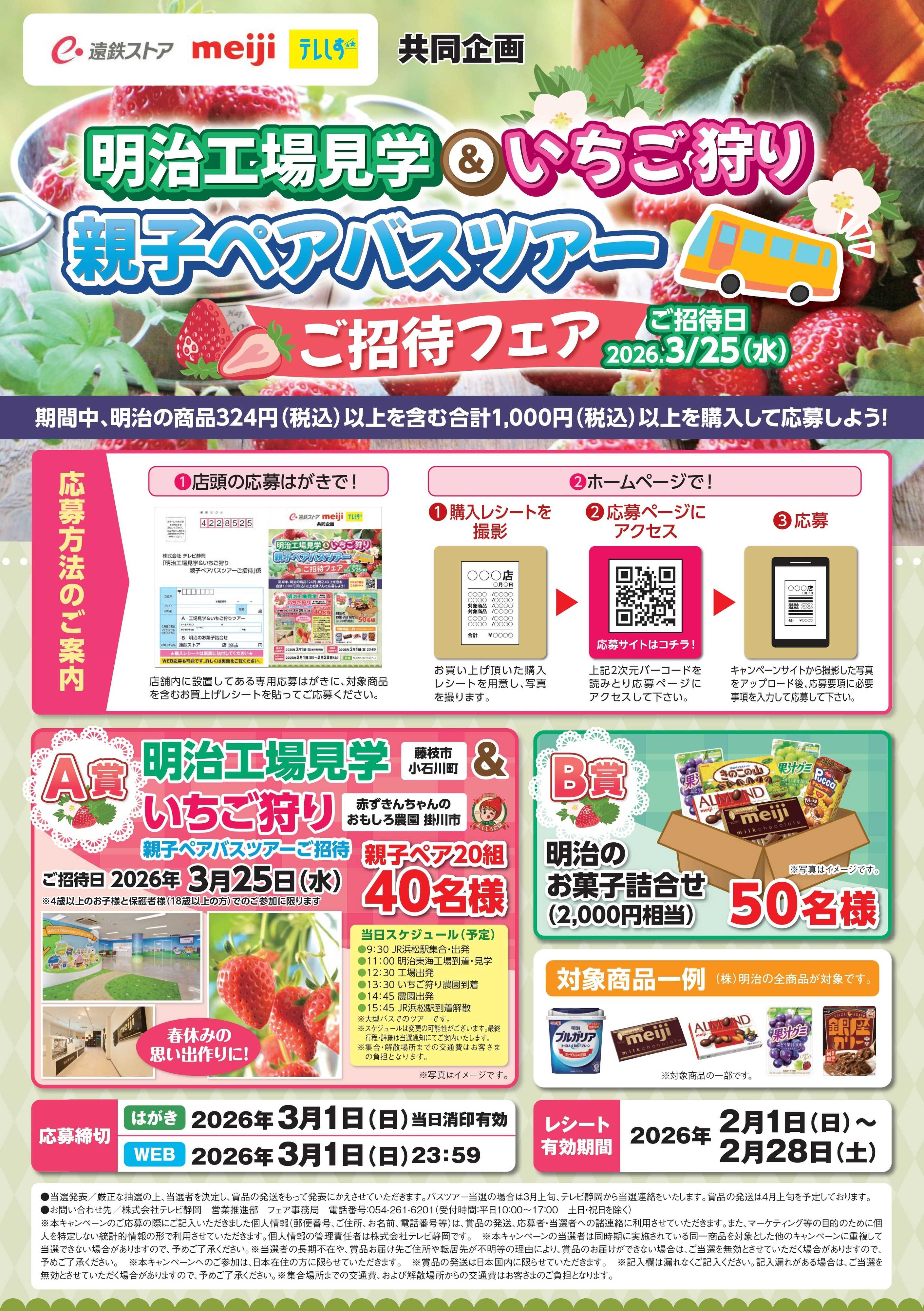 遠鉄ストア 明治工場見学＆いちご狩りご招待キャンペーン