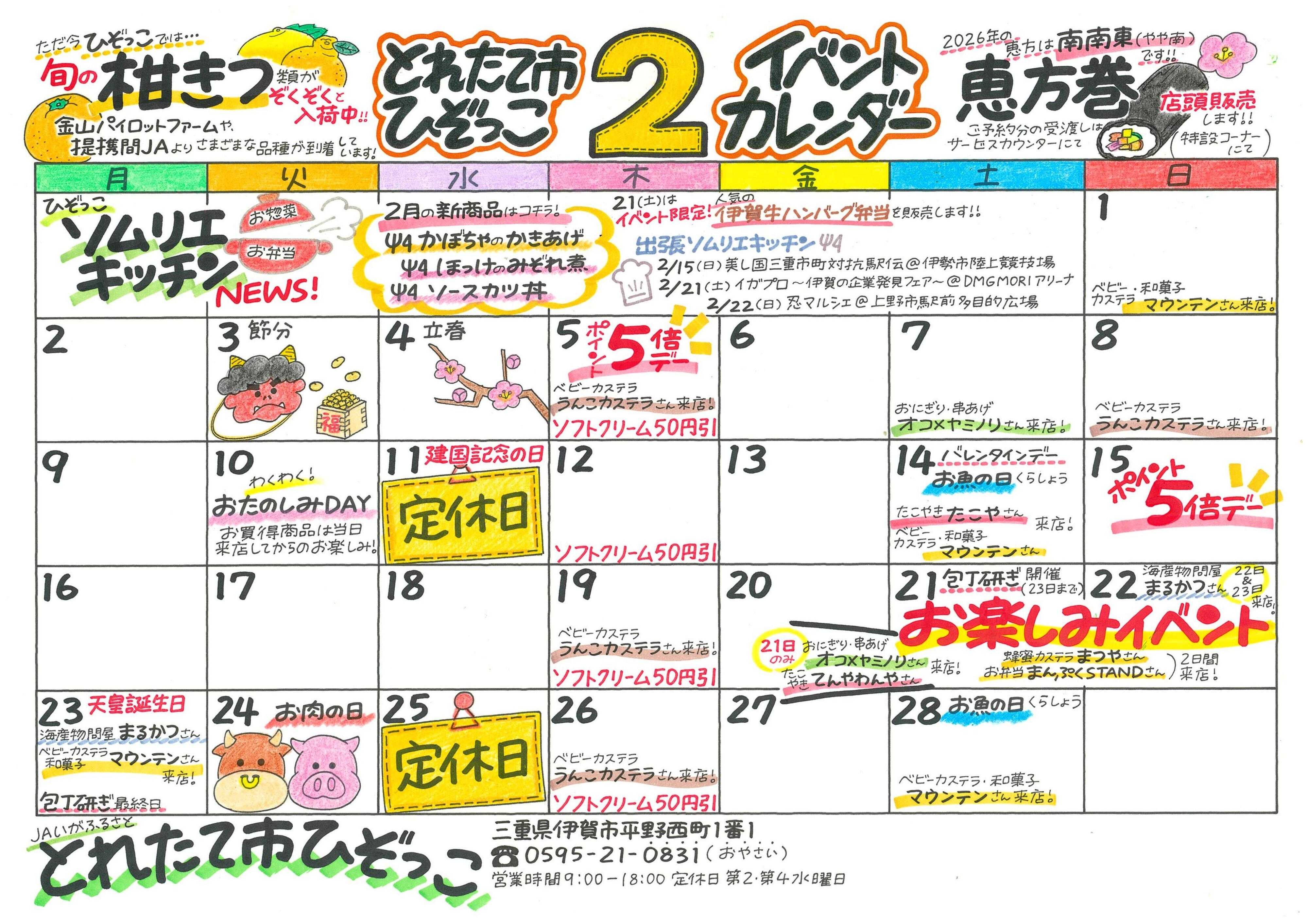 JAいがふるさと 2月のイベントカレンダーです！