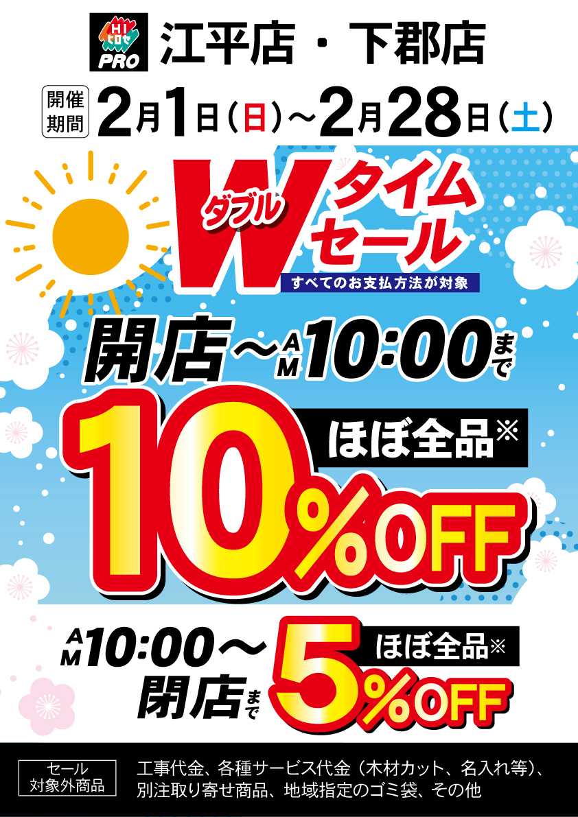 HIヒロセPRO Wタイムセール