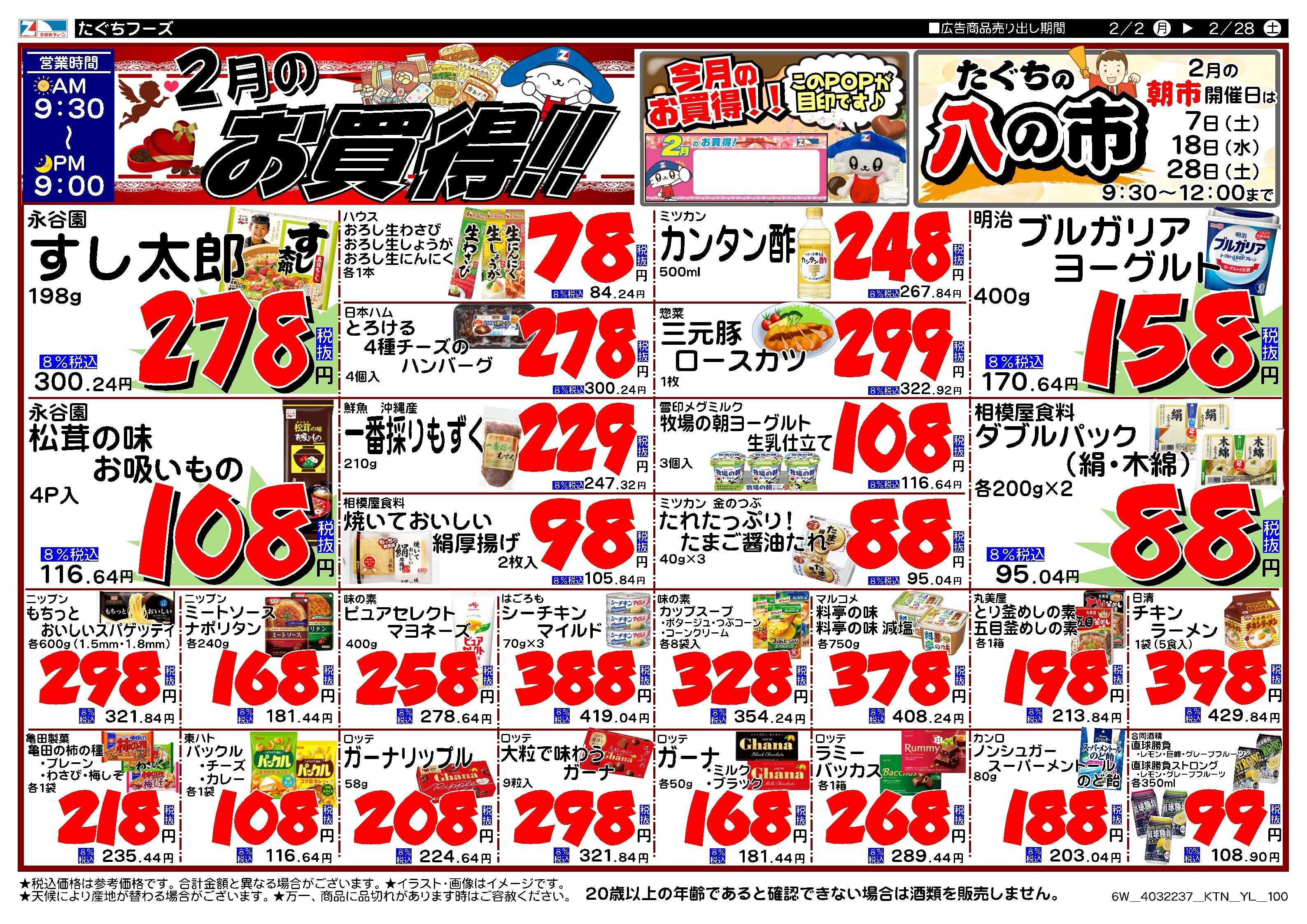 全日食チェーン 月間特売のお知らせ