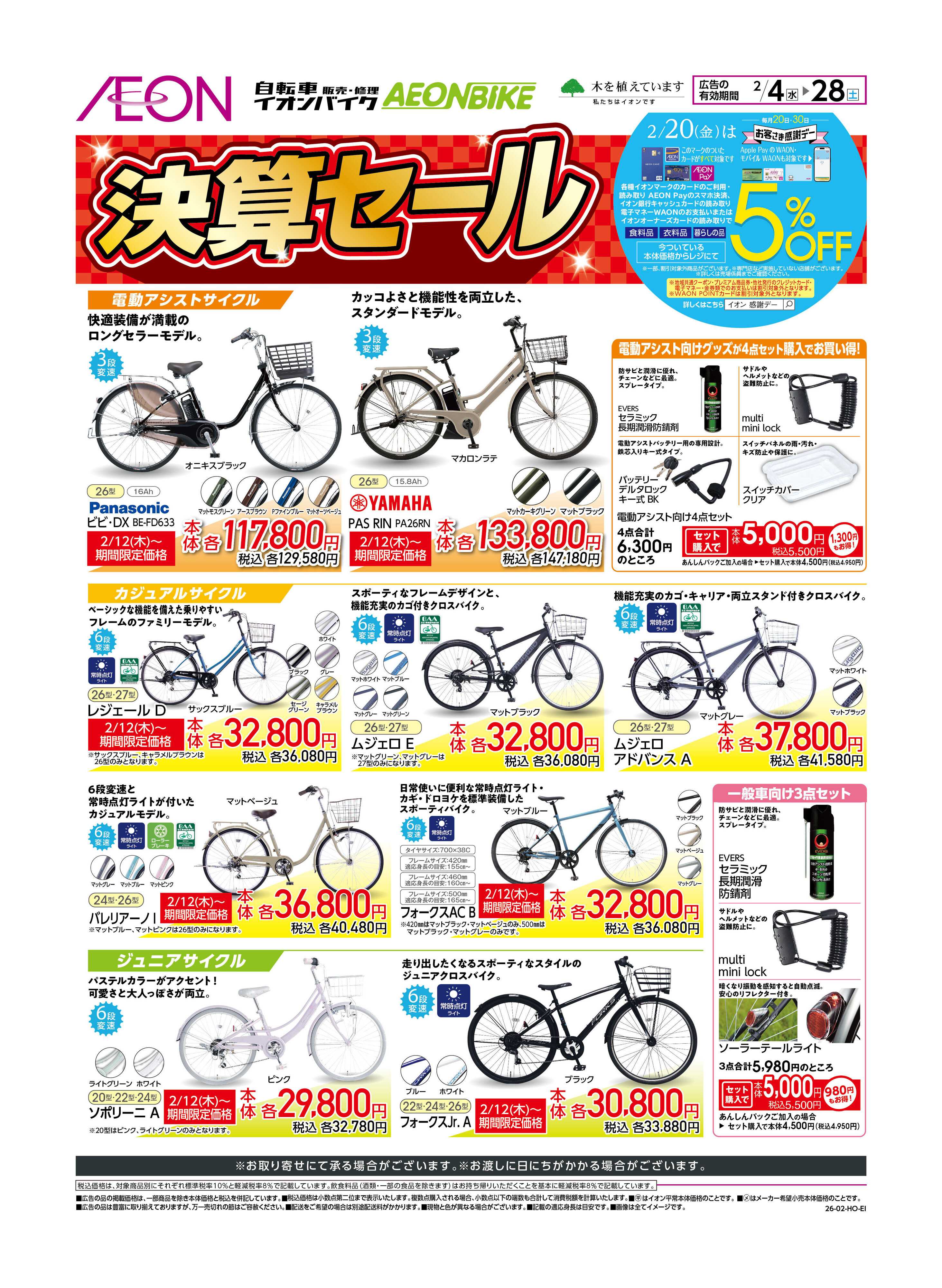 イオン イオンバイク総決算セール