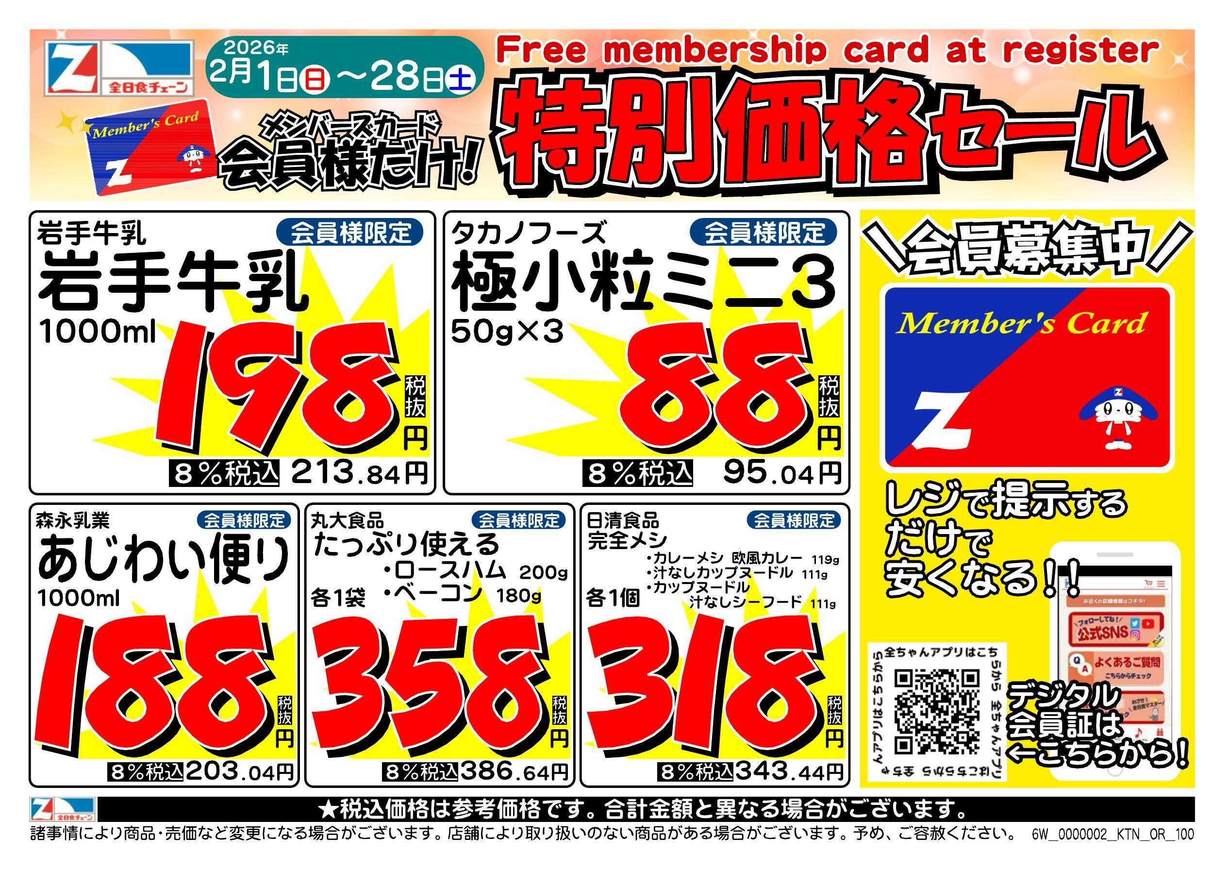 アックスフーズマート ２月の月間会員優待チラシ
