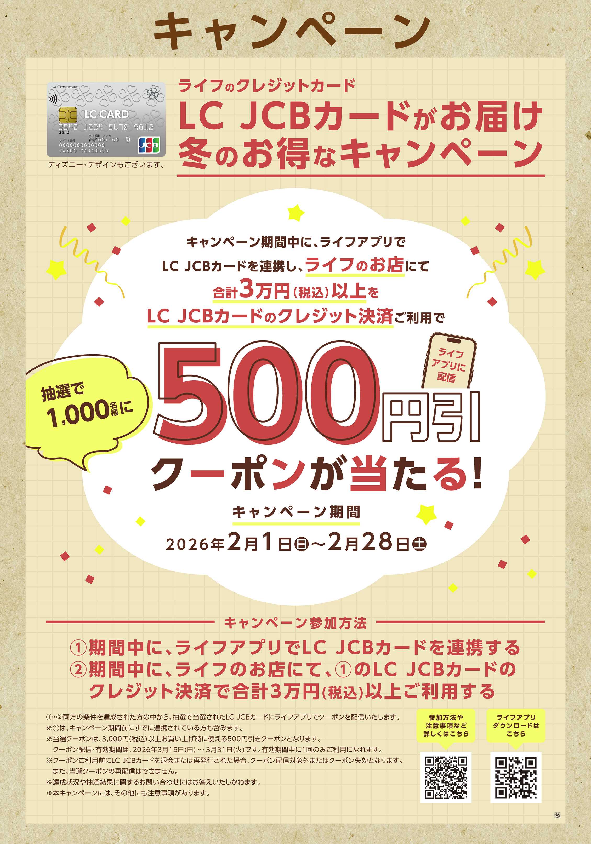 ライフ LCJCBカード　冬のお得なキャンペーン