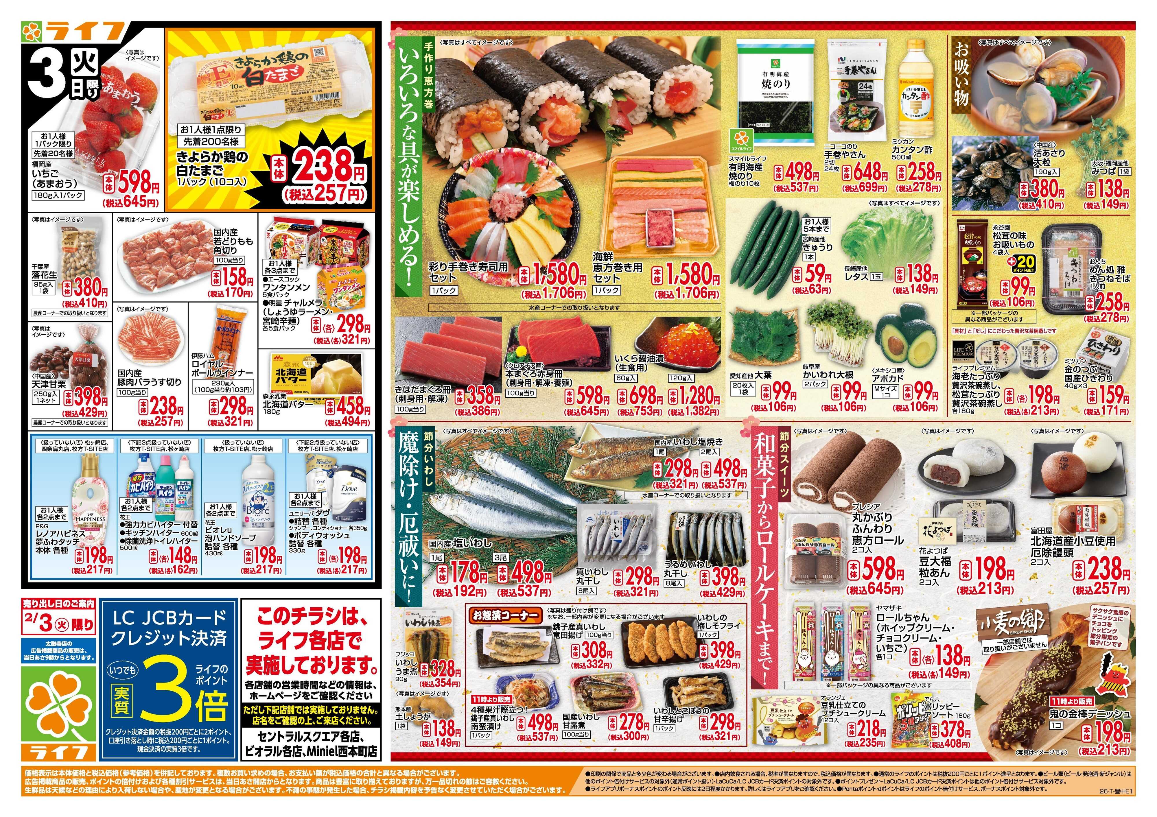 ライフ 今日は節分！恵方巻はぜひライフで！