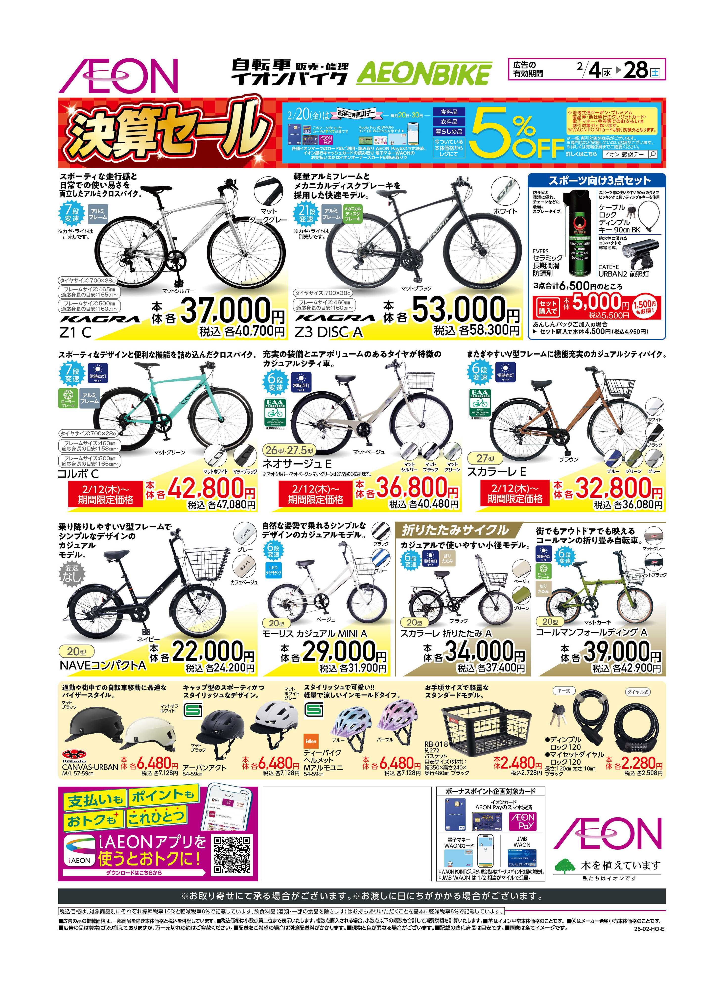 イオンスタイル イオンバイク総決算セール