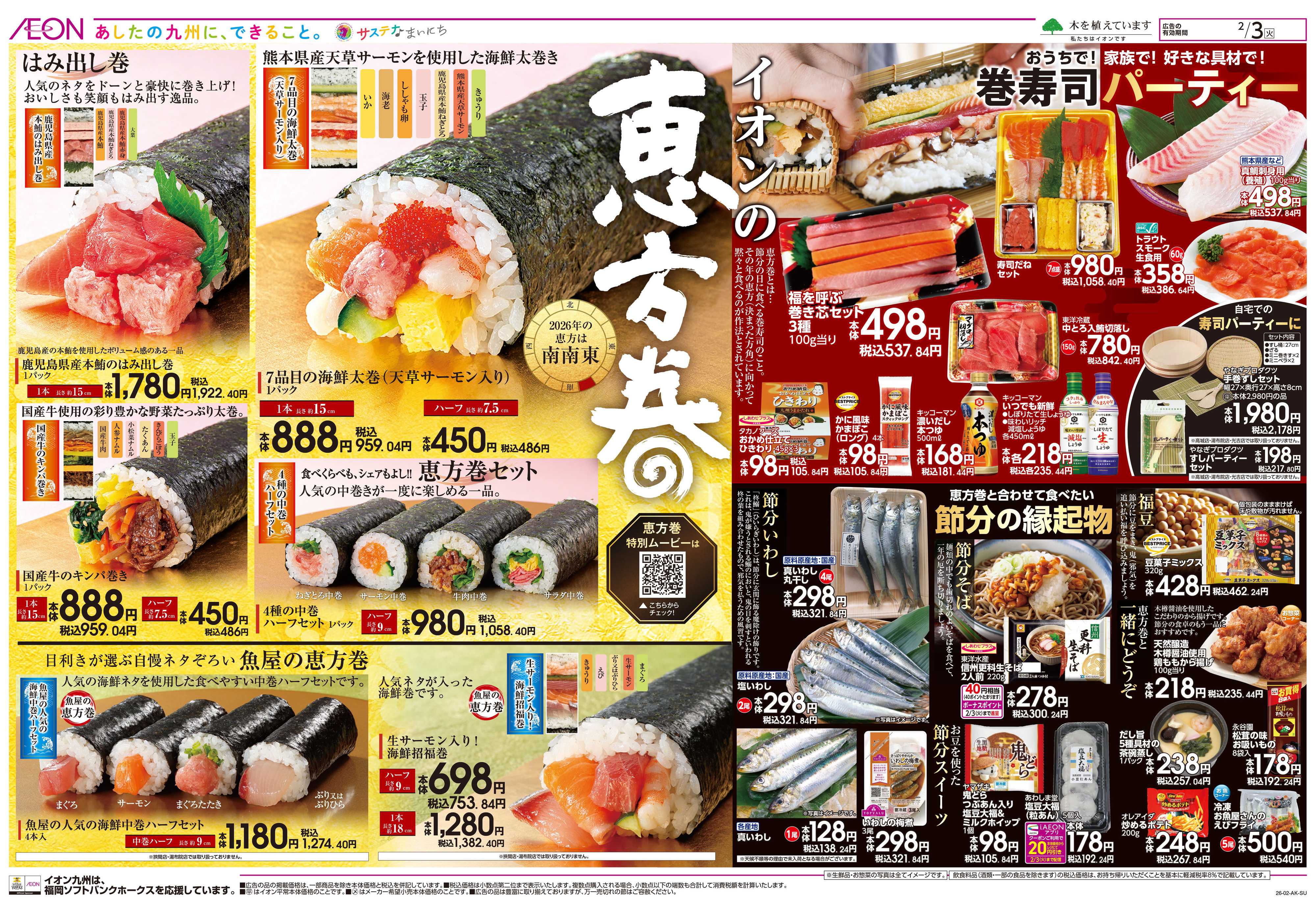 イオン スペシャル火曜市/イオンの恵方巻