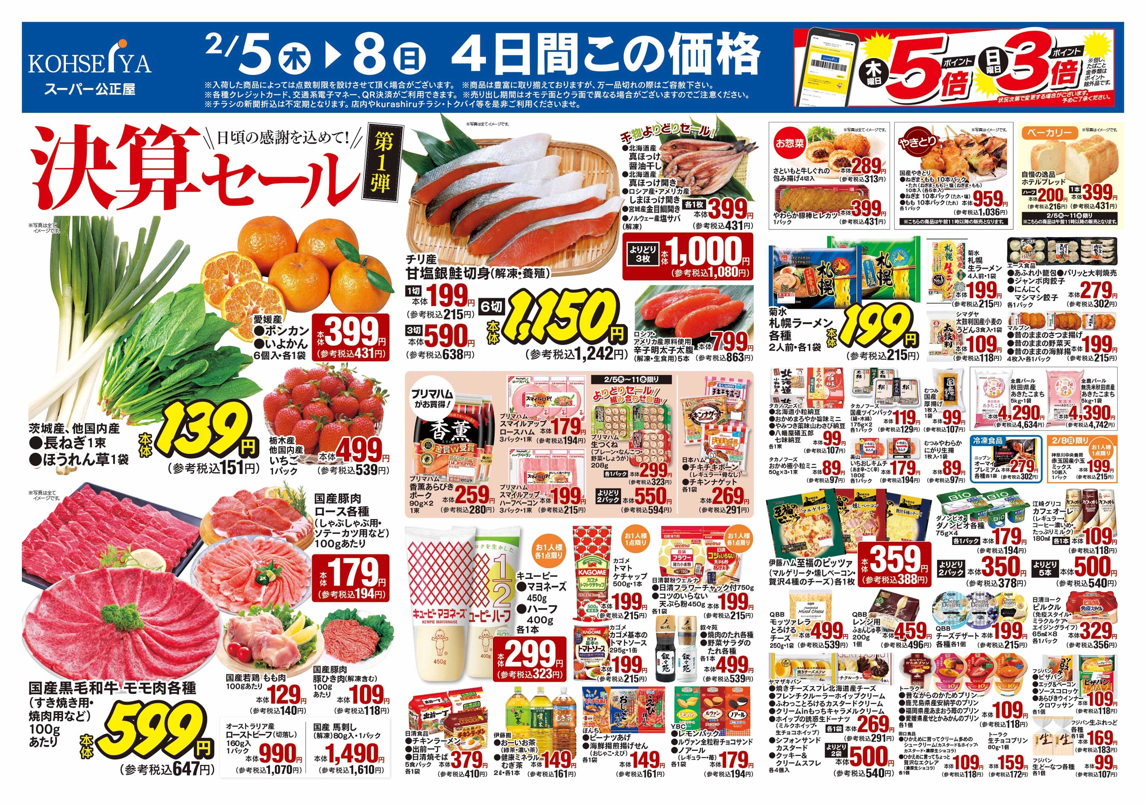 公正屋 2/5（木）～2/11（水）号