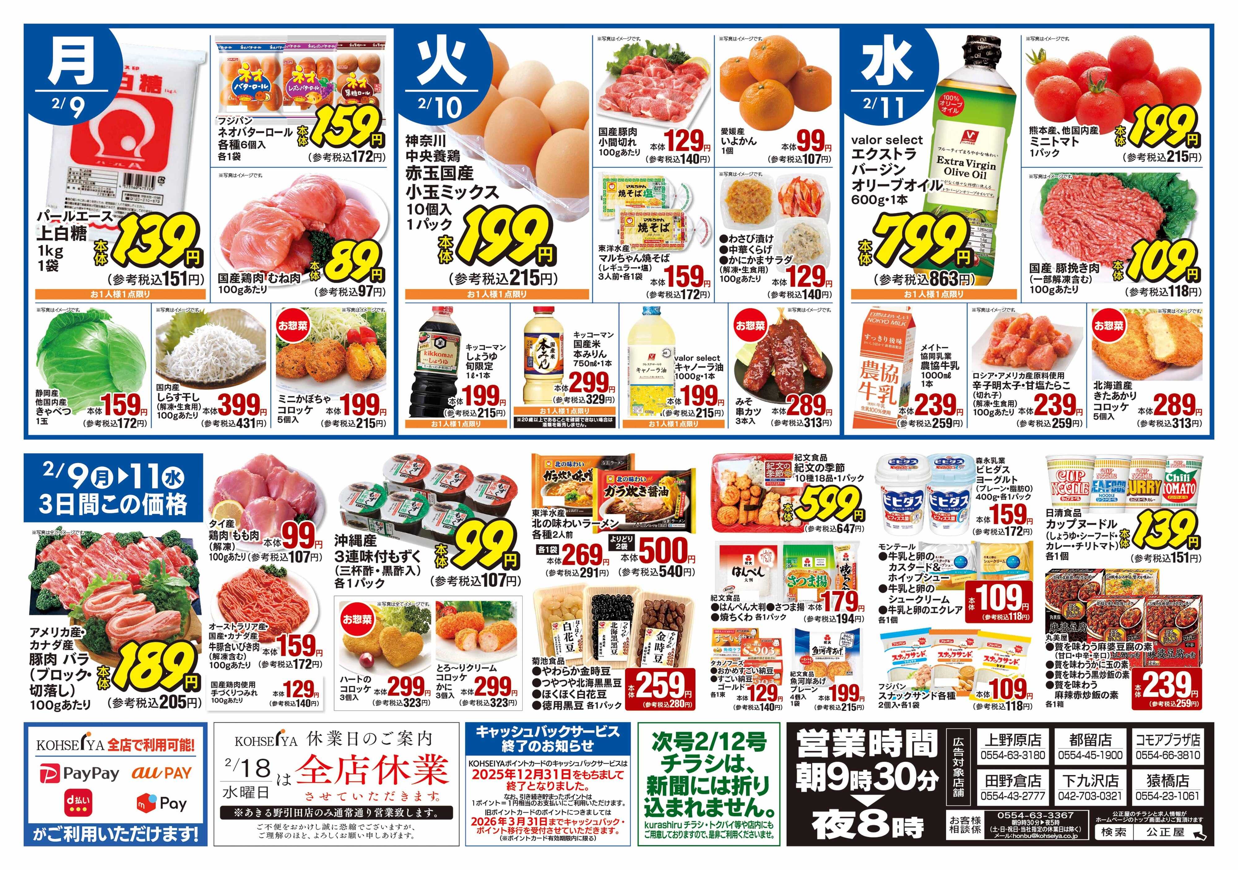 公正屋 2/5（木）～2/11（水）号