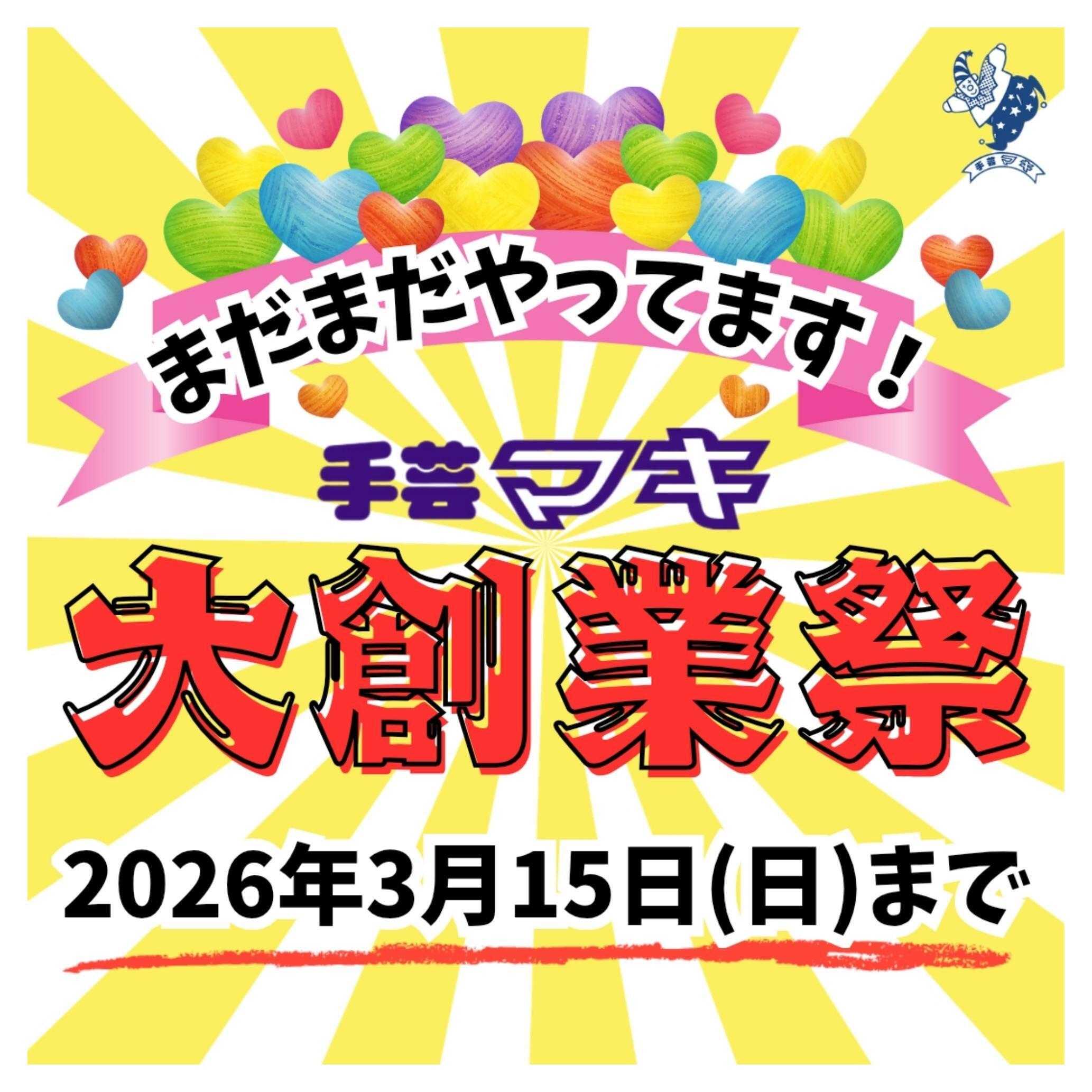 手芸マキ 【最大70%OFF】3/15まで大創業祭開催中！