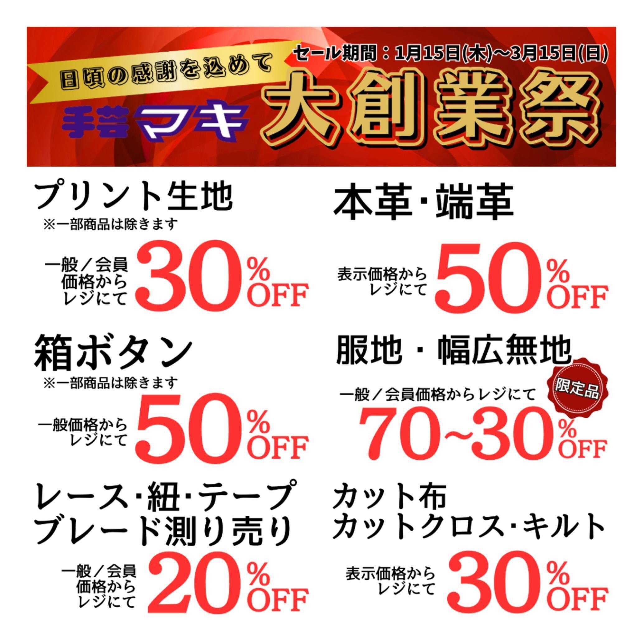 手芸マキ 【最大70%OFF】3/15まで大創業祭開催中！
