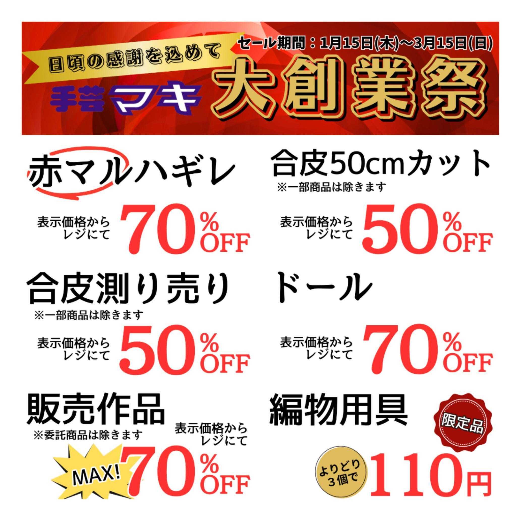 手芸マキ 【最大70%OFF】3/15まで大創業祭開催中！
