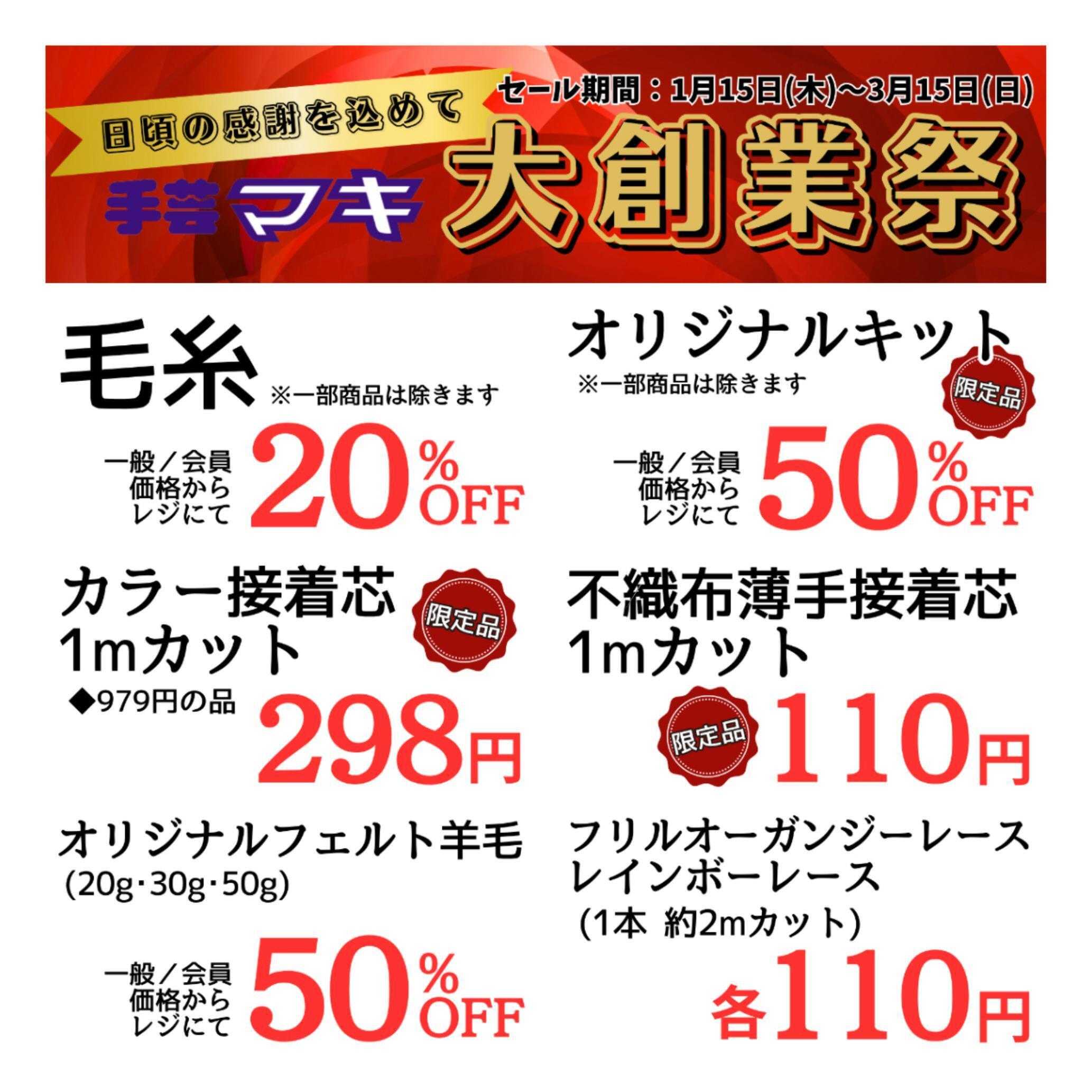 手芸マキ 【最大70%OFF】3/15まで大創業祭開催中！