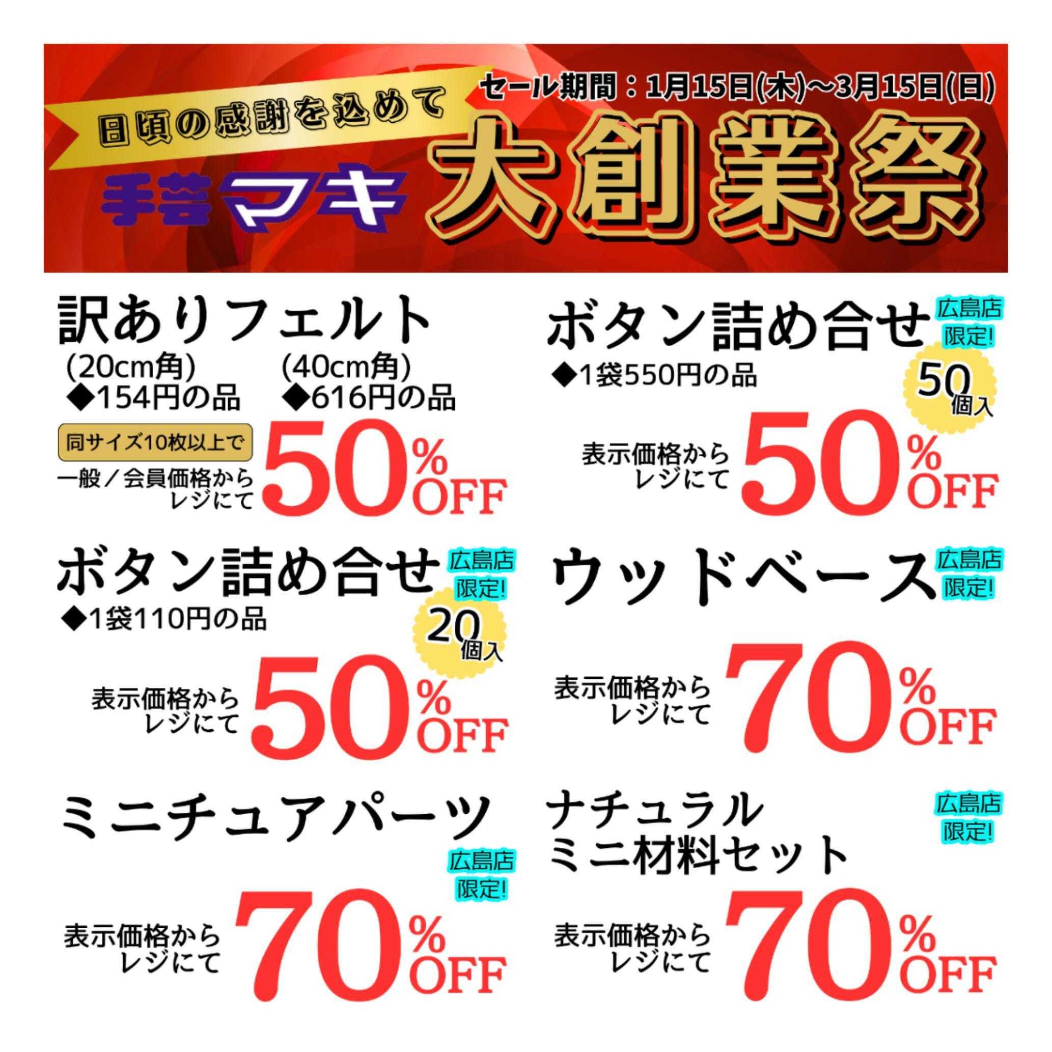 手芸マキ 【最大70%OFF】3/15まで大創業祭開催中！