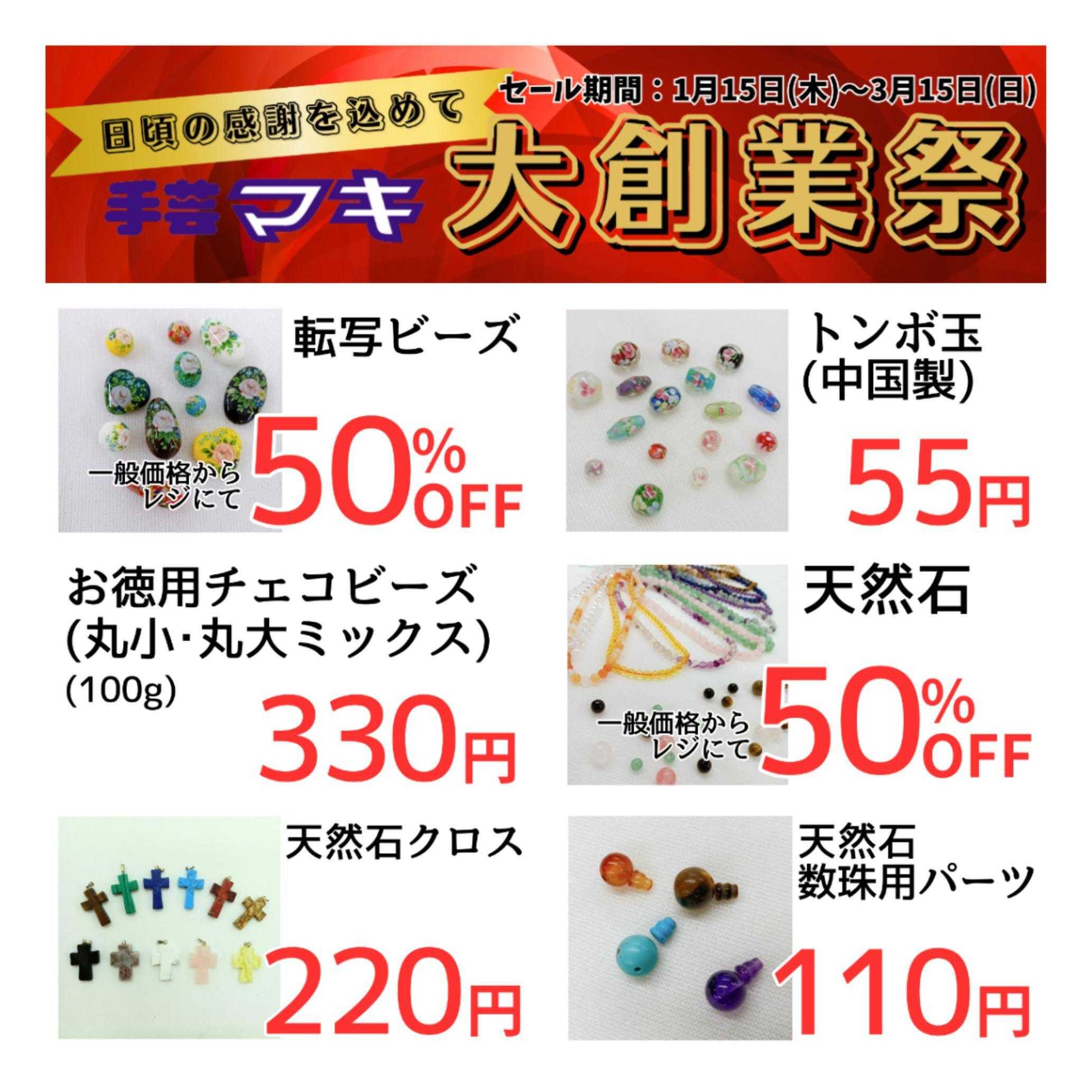 手芸マキ 【最大70%OFF】3/15まで大創業祭開催中！