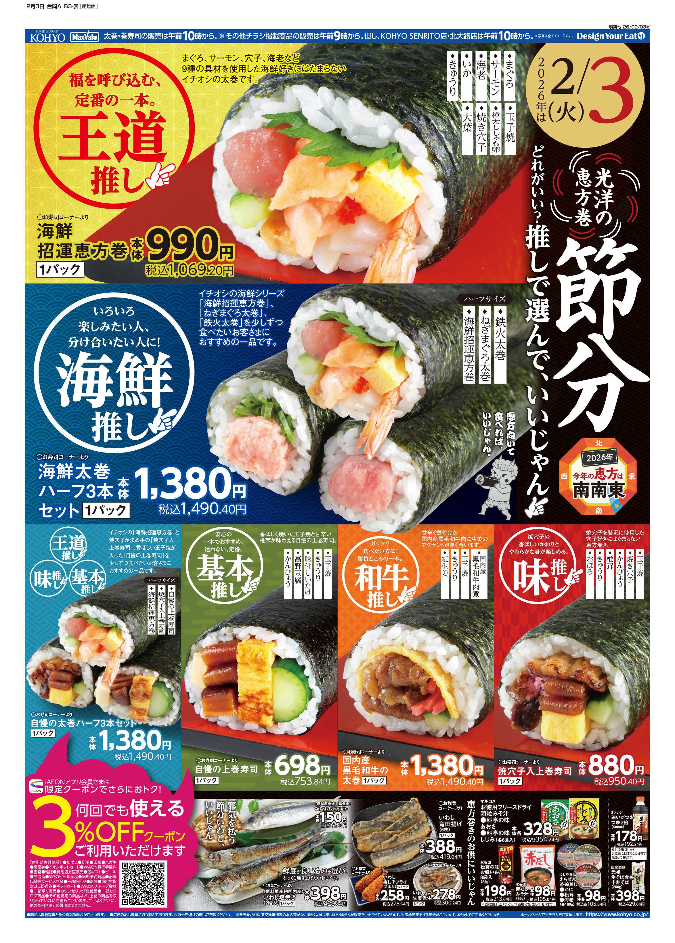 KOHYO 2/3号　節分