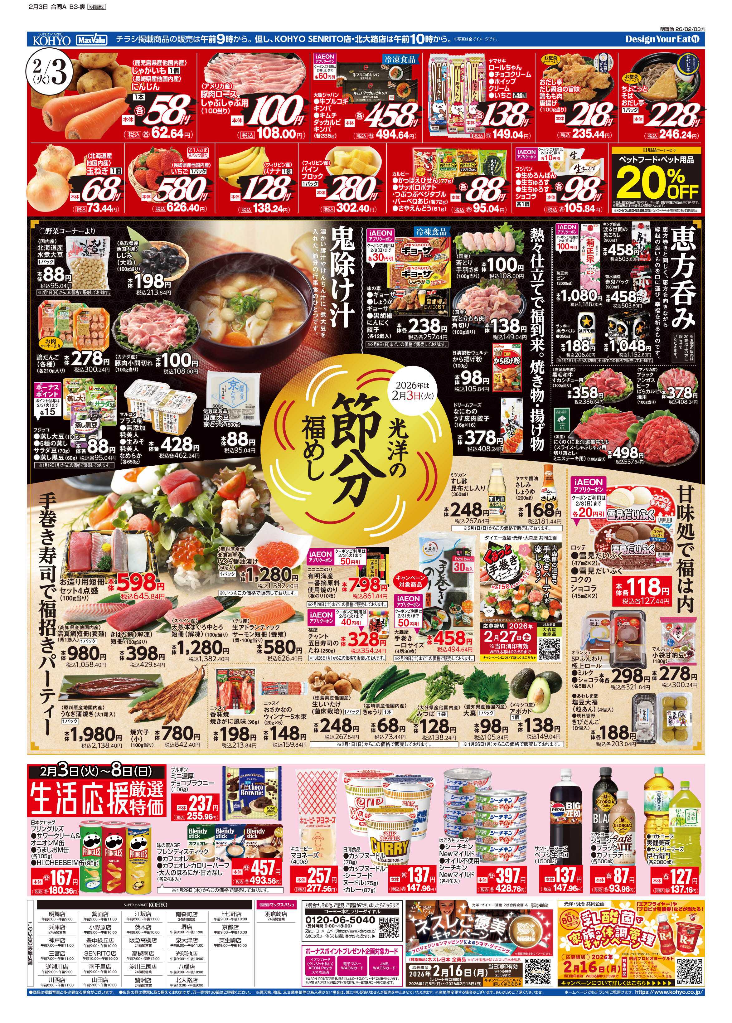 KOHYO 2/3号　節分