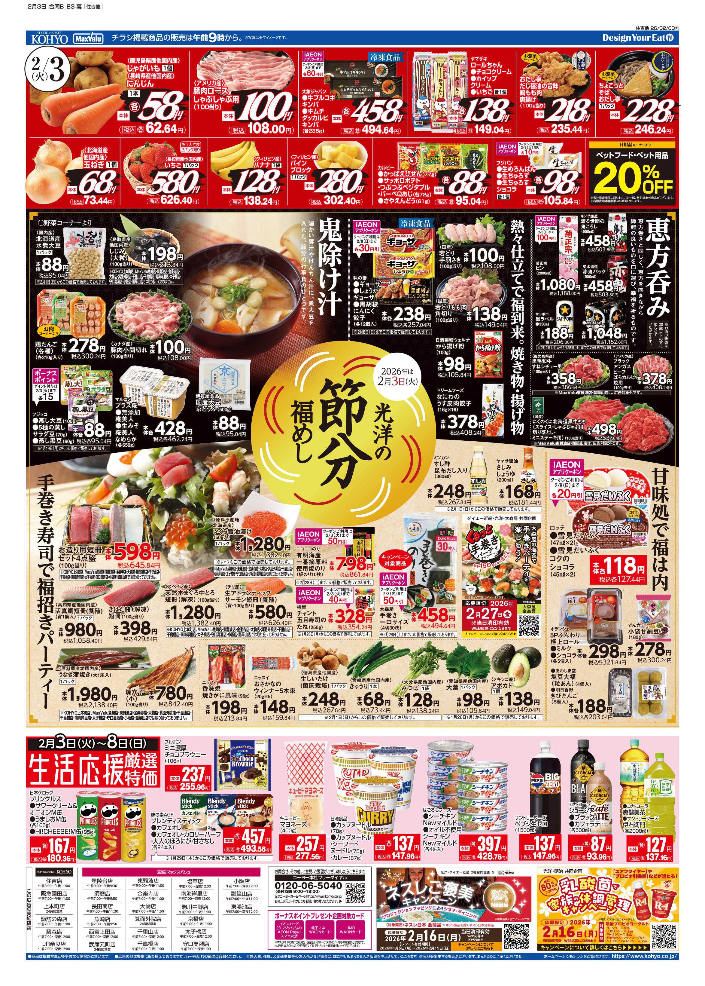 マックスバリュ 2/3号　節分