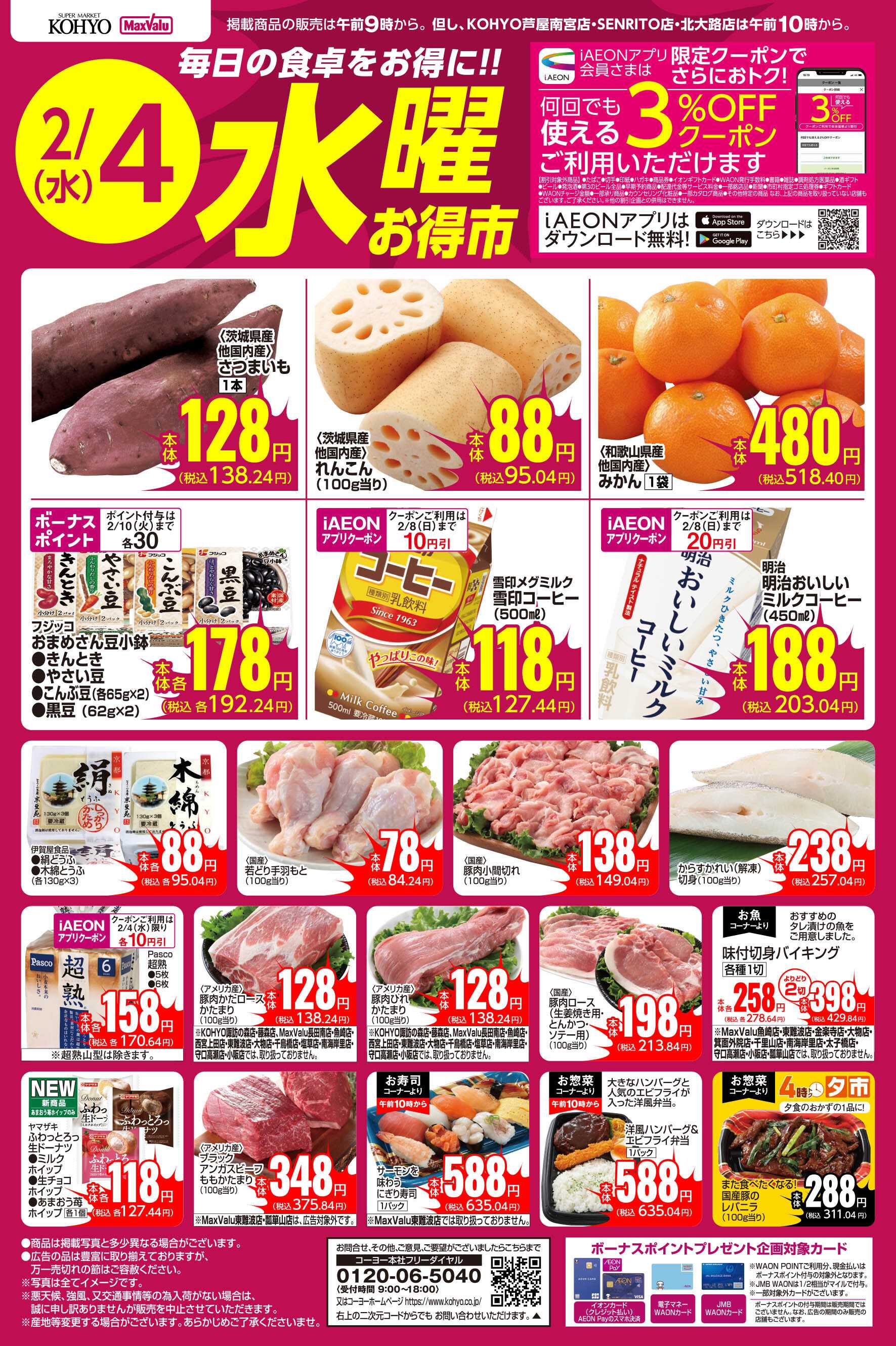 KOHYO 2/4号　水曜お得市
