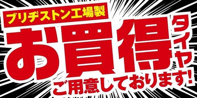 タイヤ館 お買い得品多数あります