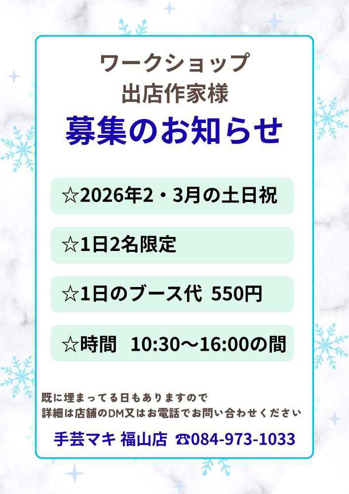 手芸マキ 週末ワークショップ参加作家さん第募集中！