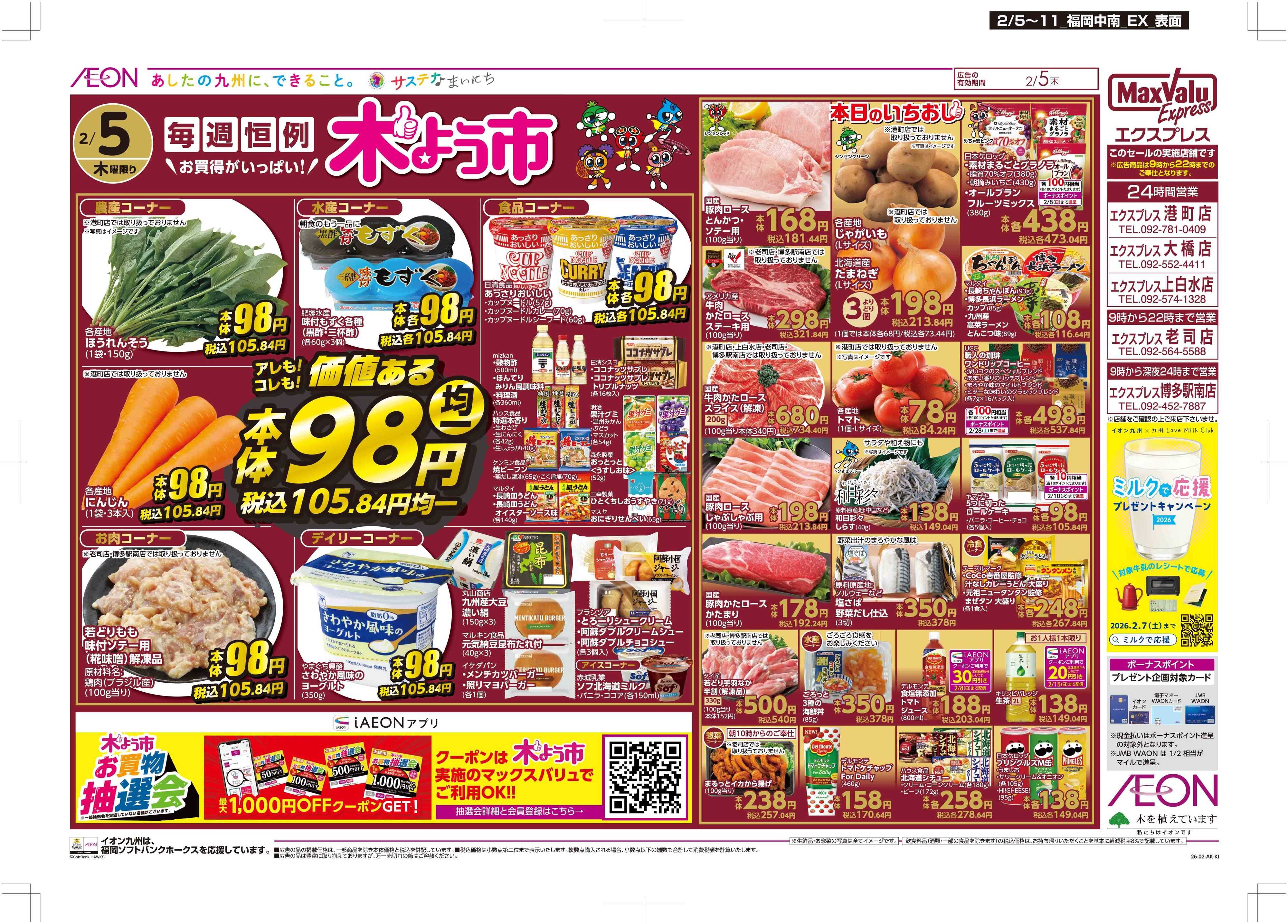 マックスバリュエクスプレス 木曜市