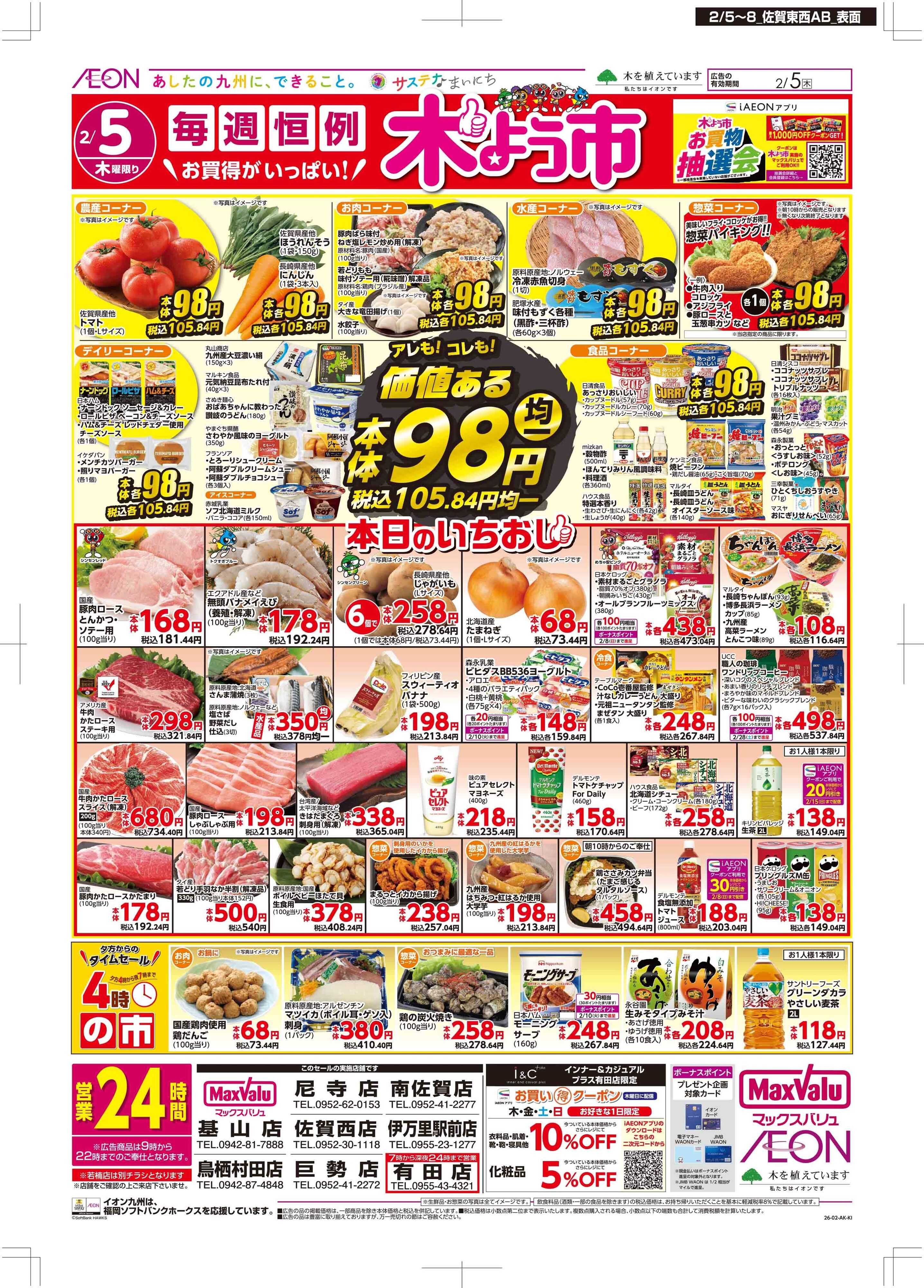 マックスバリュ 木曜市