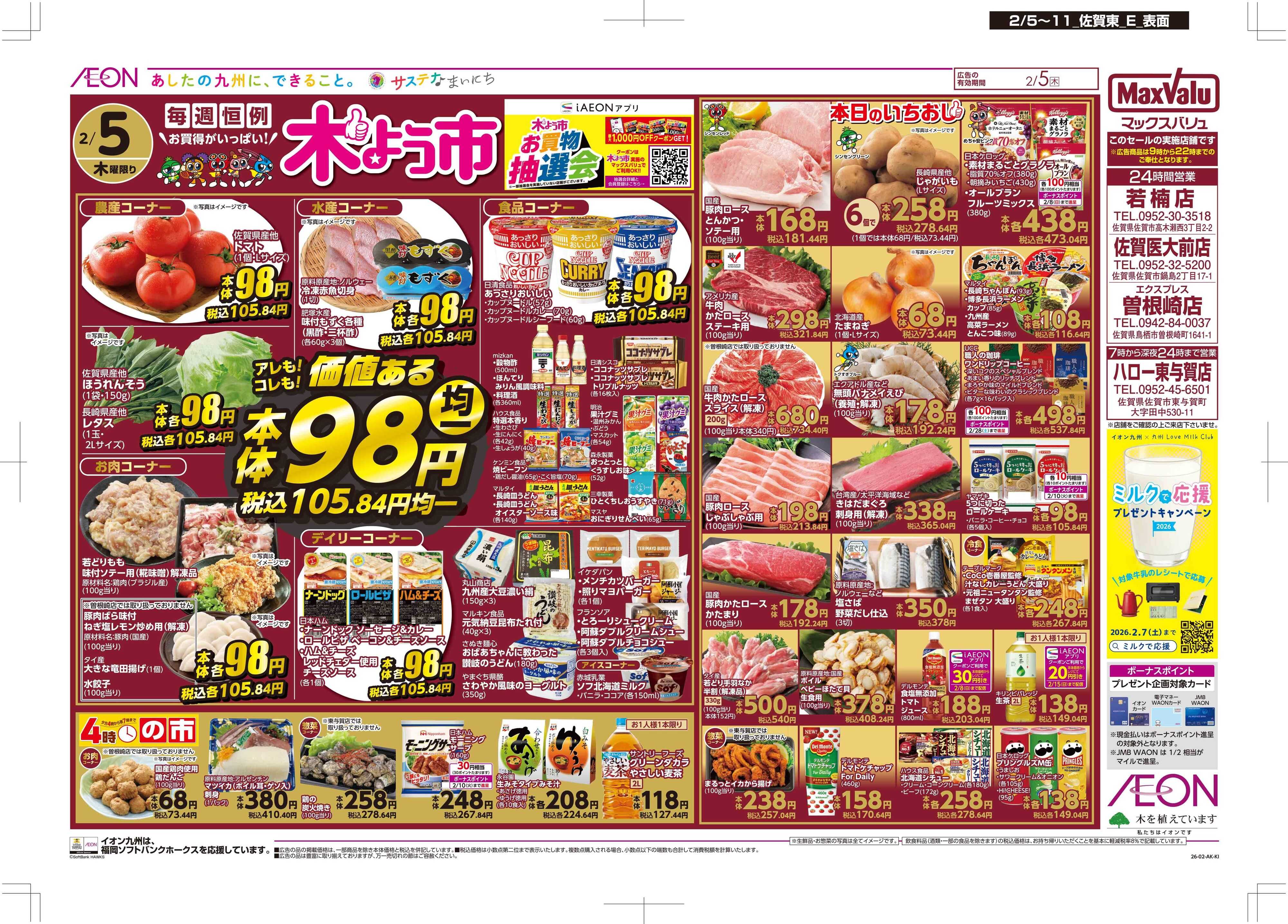 マックスバリュ 木曜市