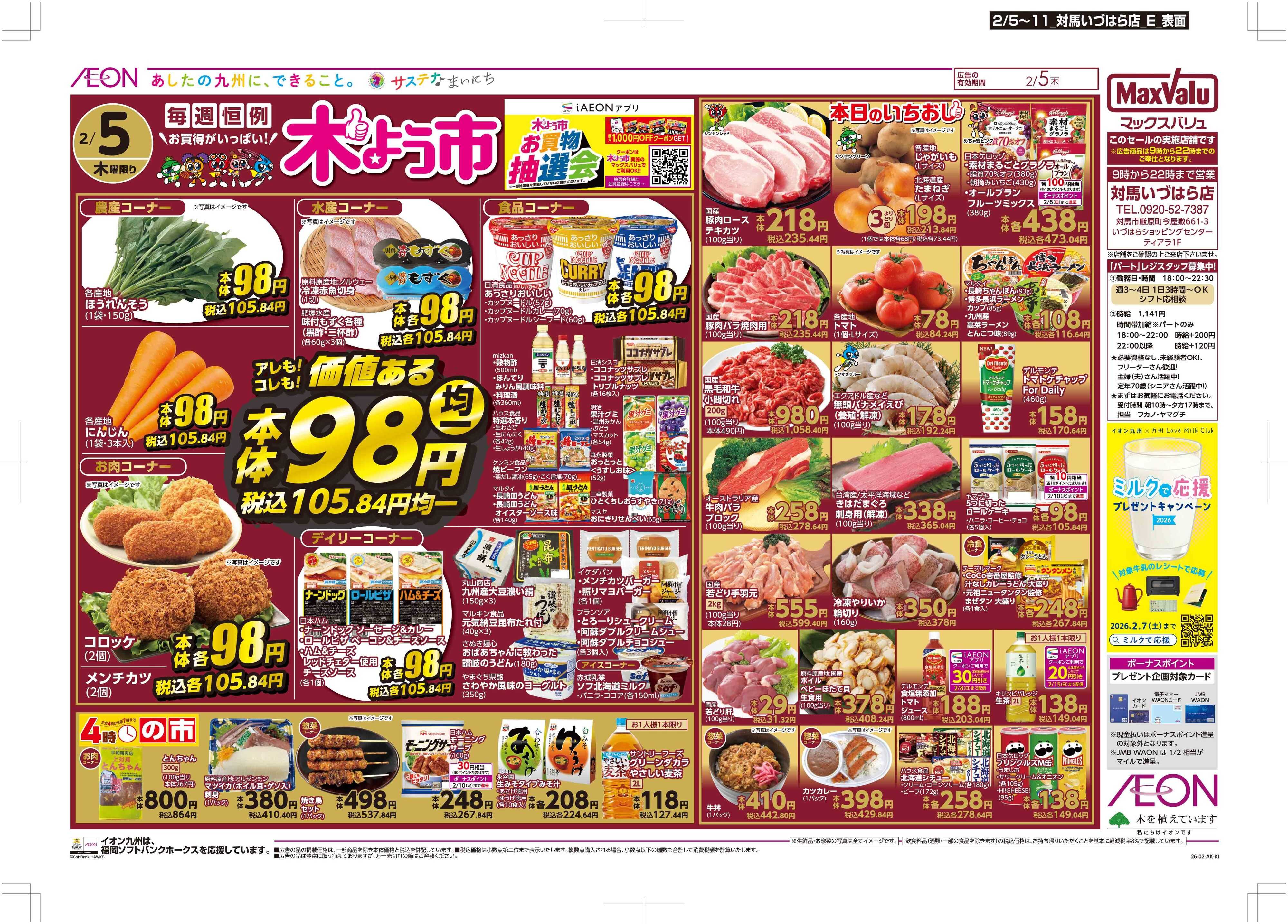 マックスバリュ 木曜市