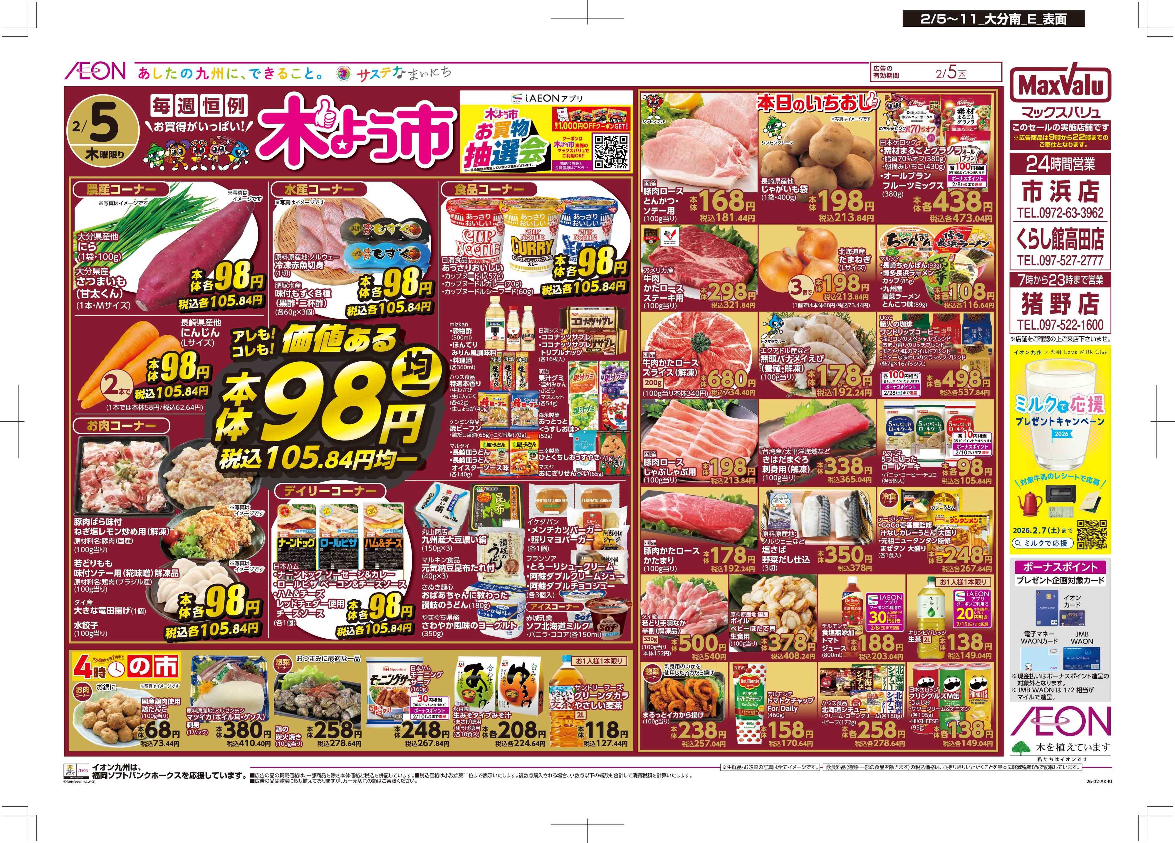 マックスバリュ 木曜市