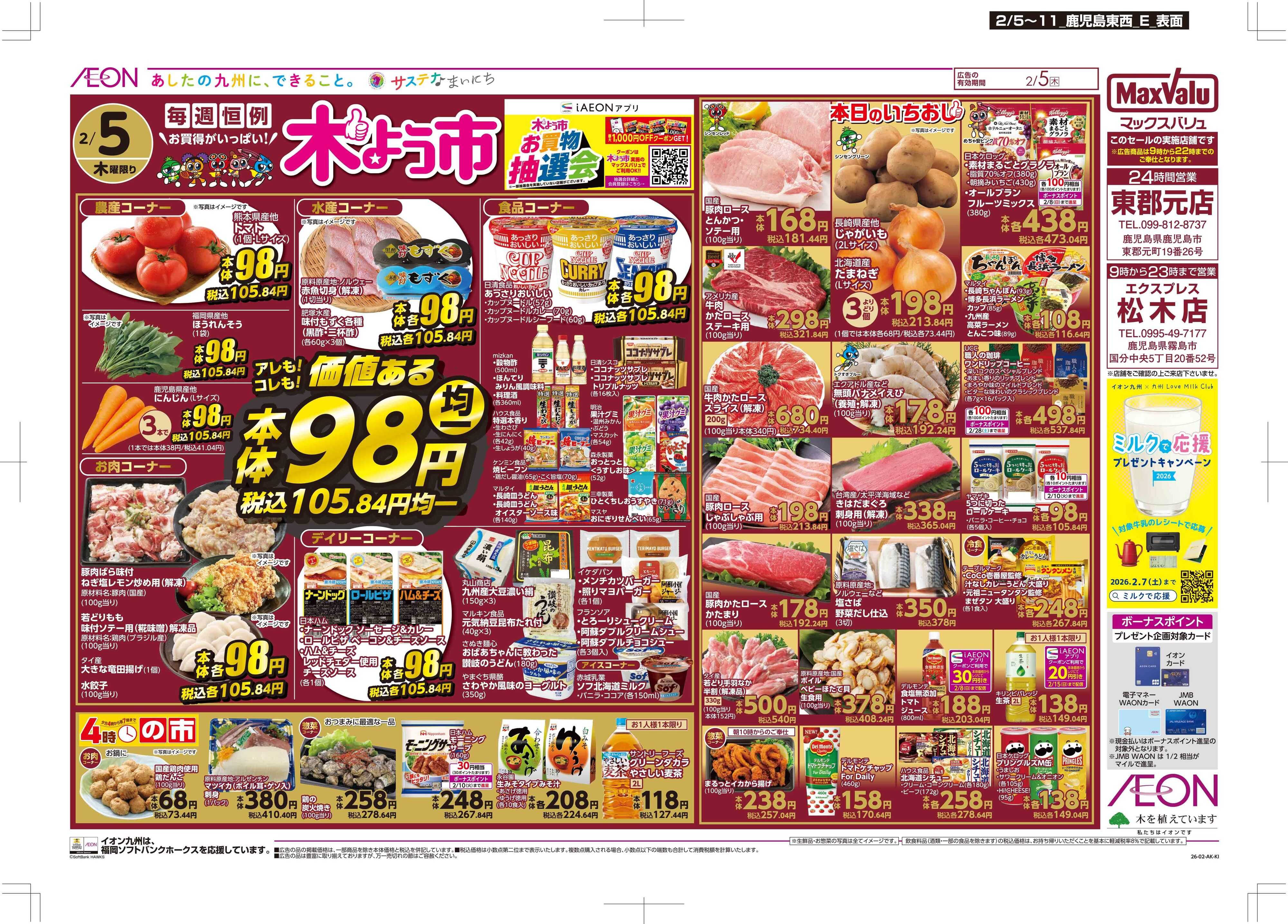 マックスバリュ 木曜市