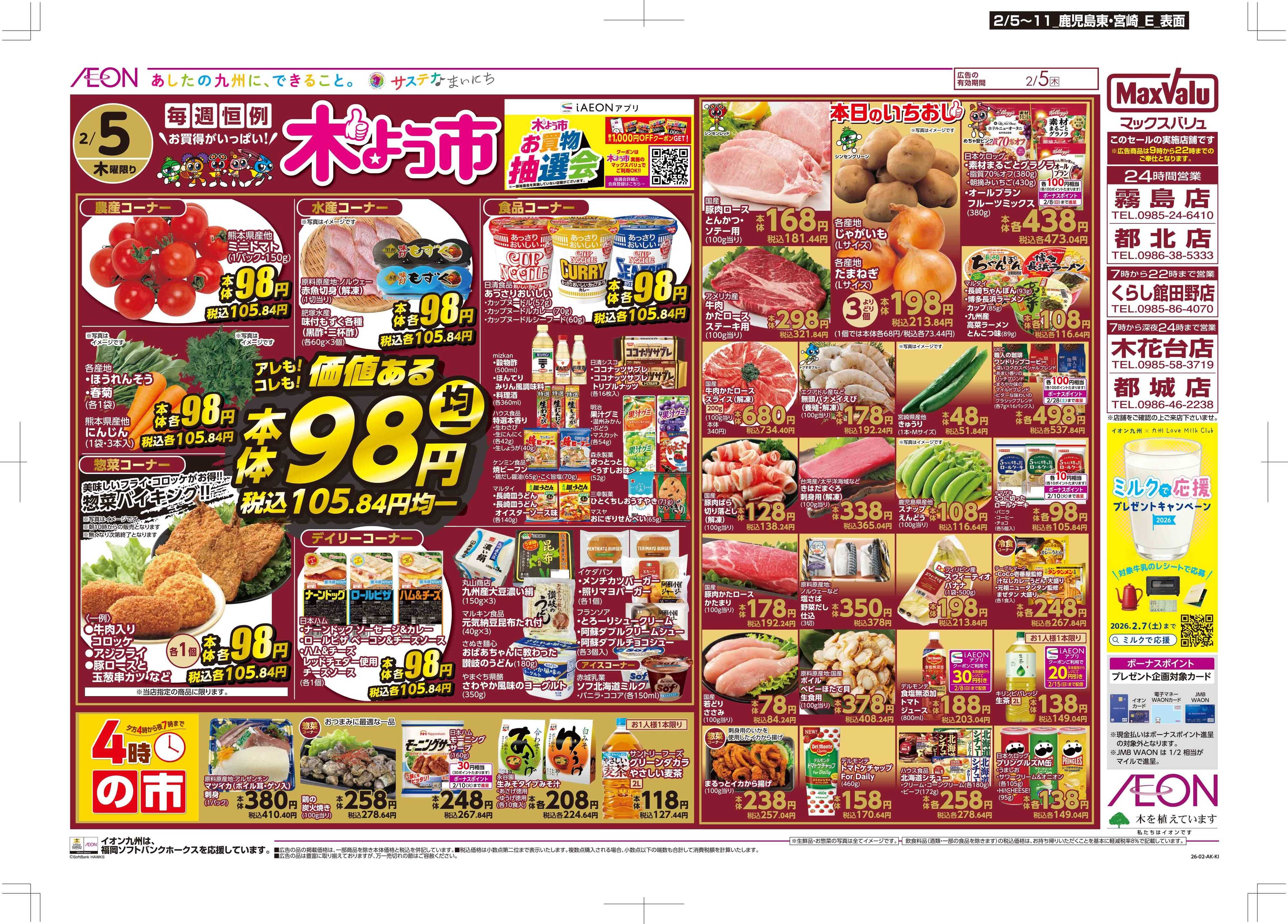 マックスバリュ 木曜市