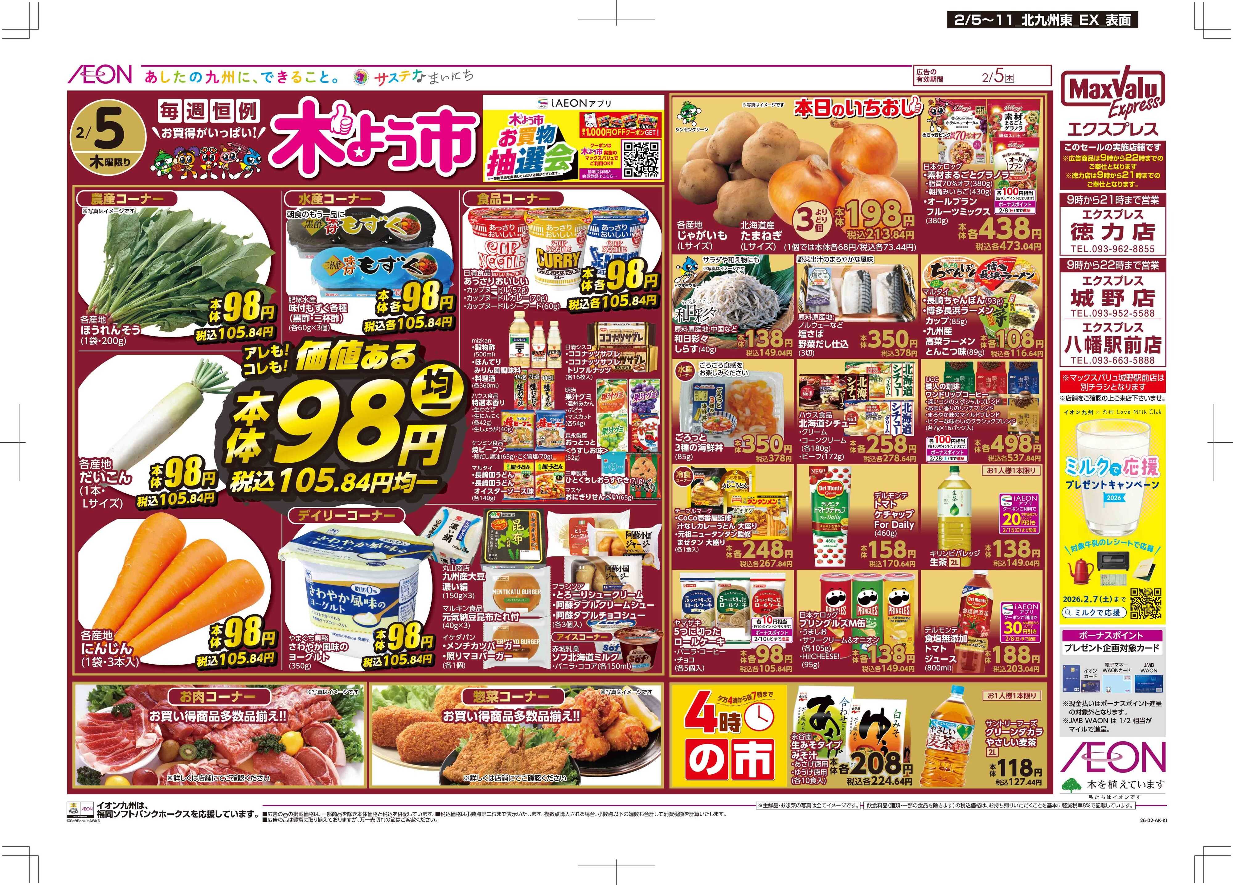 マックスバリュエクスプレス 木曜市