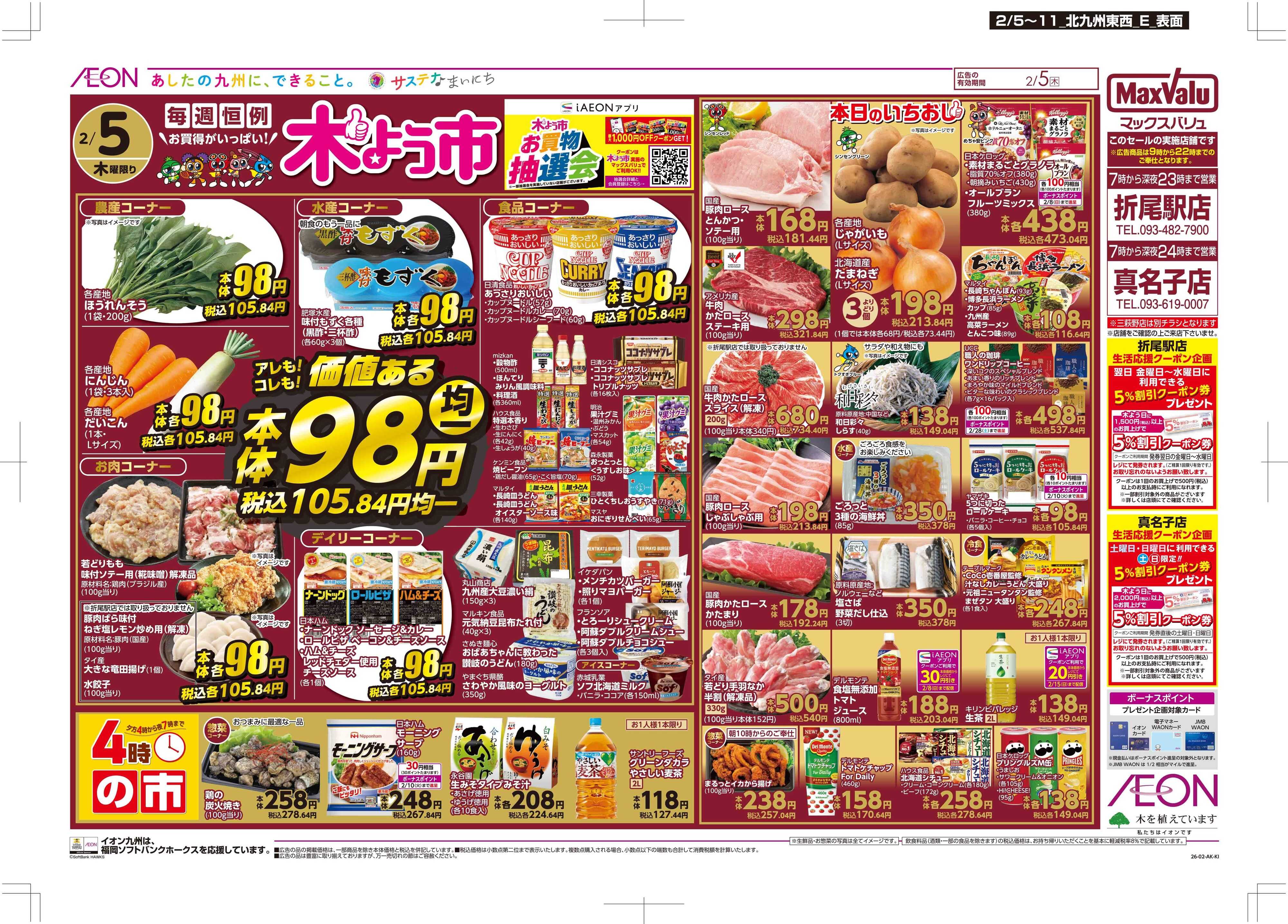 マックスバリュ 木曜市