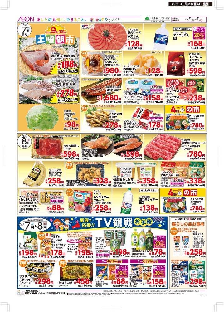 マックスバリュ 八代店の最新チラシ・セール情報 | クラシルチラシ