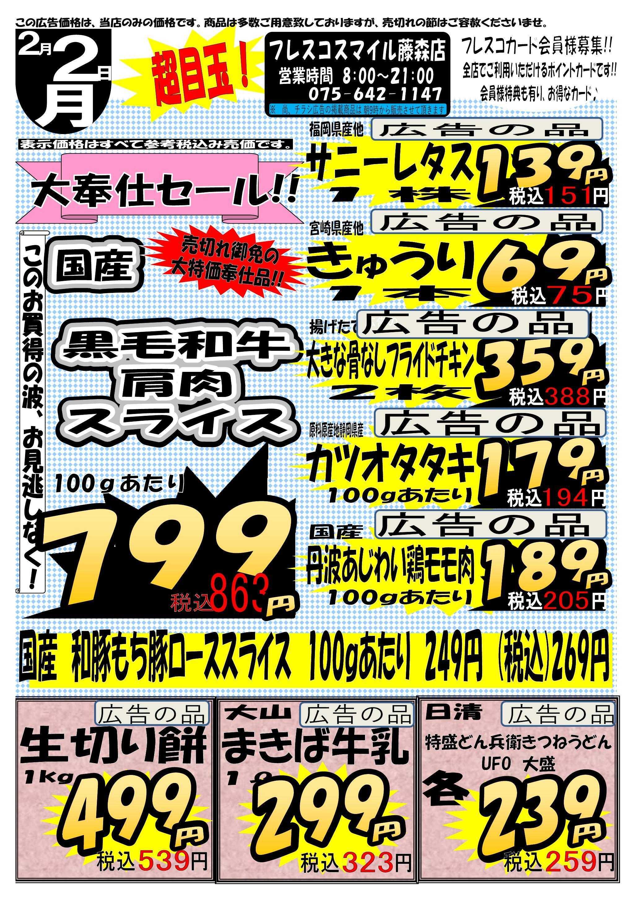 フレスコ スマイル藤森店　大奉仕セール！！