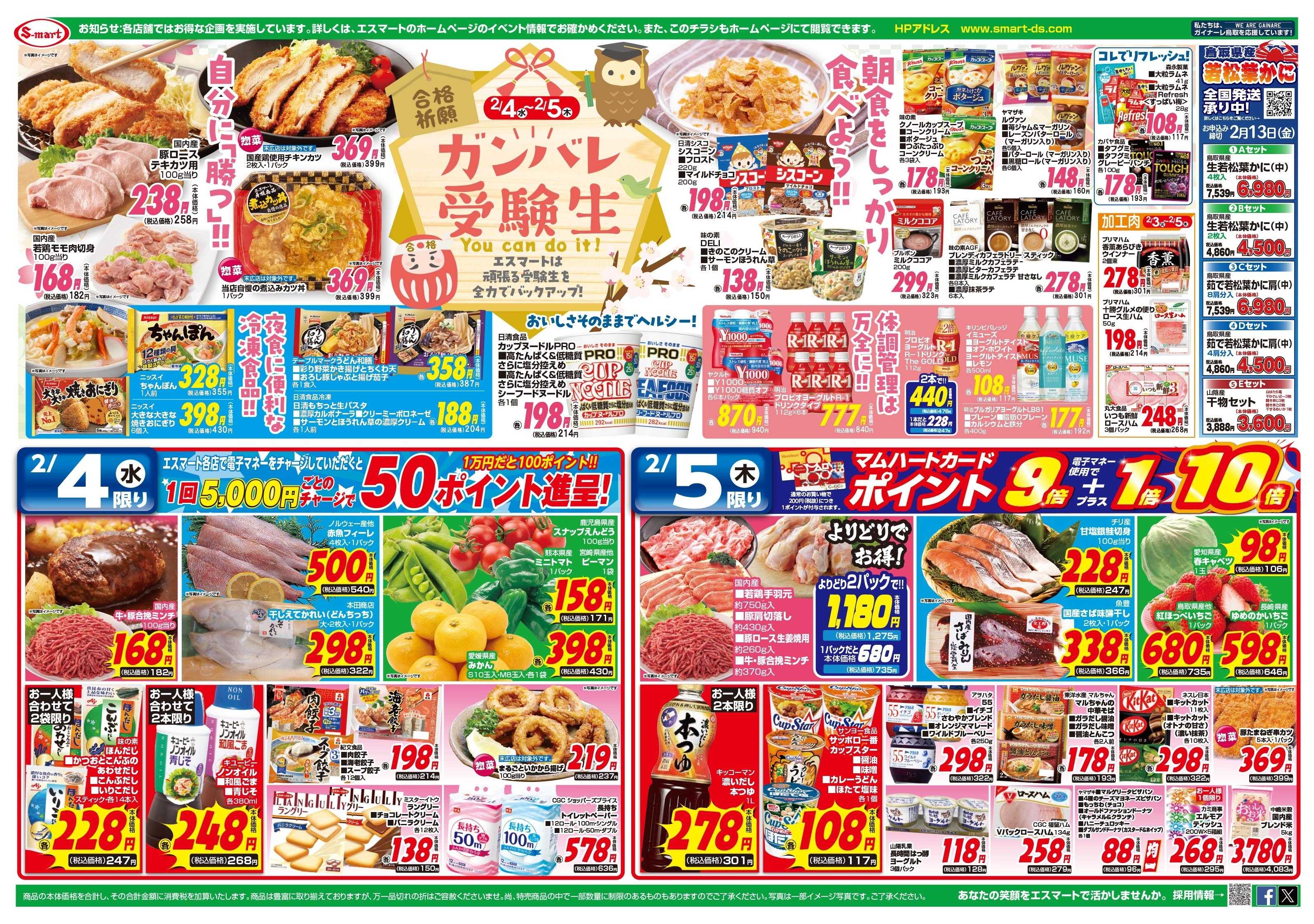 エスマート 　４日ー５日がんばれ受験生！！