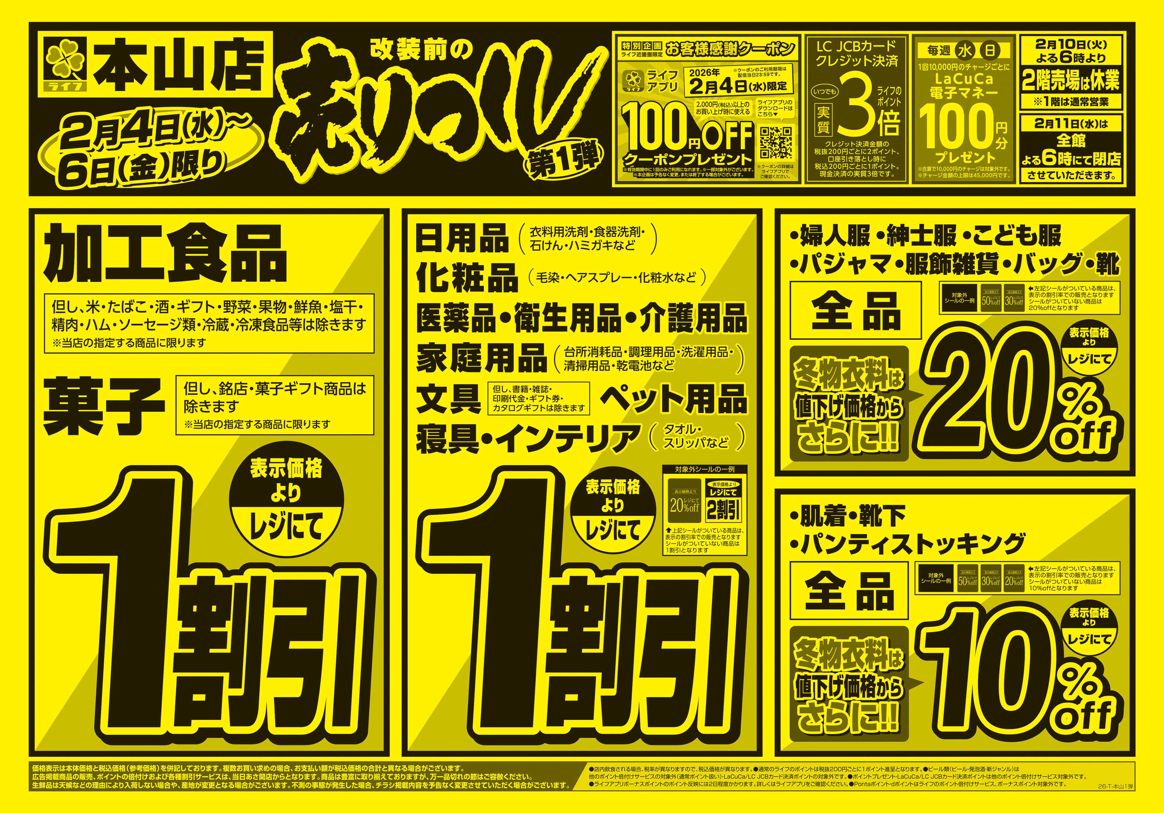 ライフ 本山店売り尽くし1弾