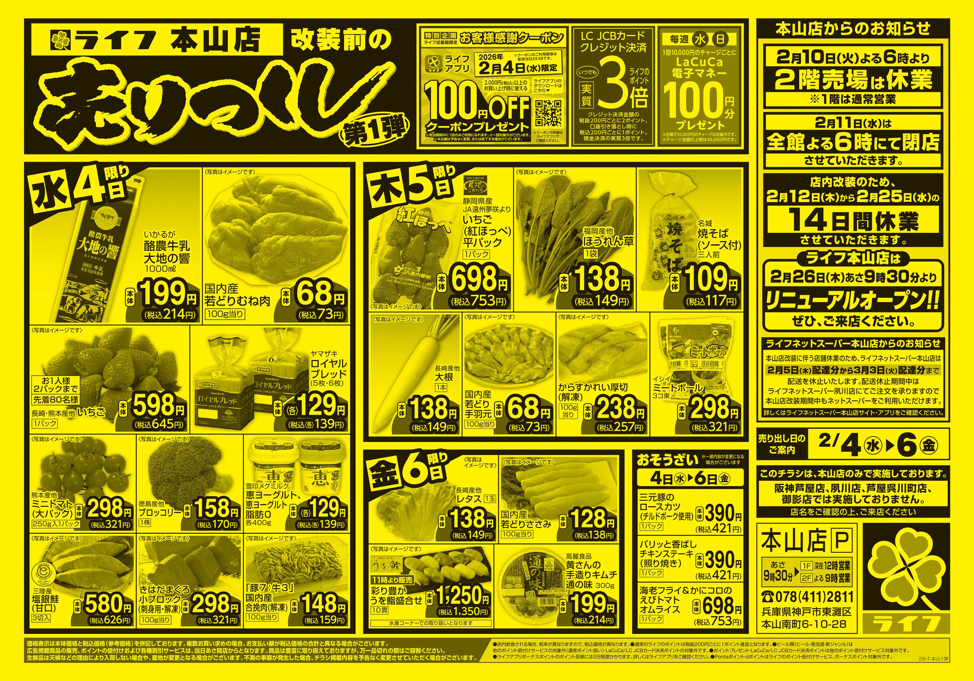 ライフ 本山店売り尽くし1弾