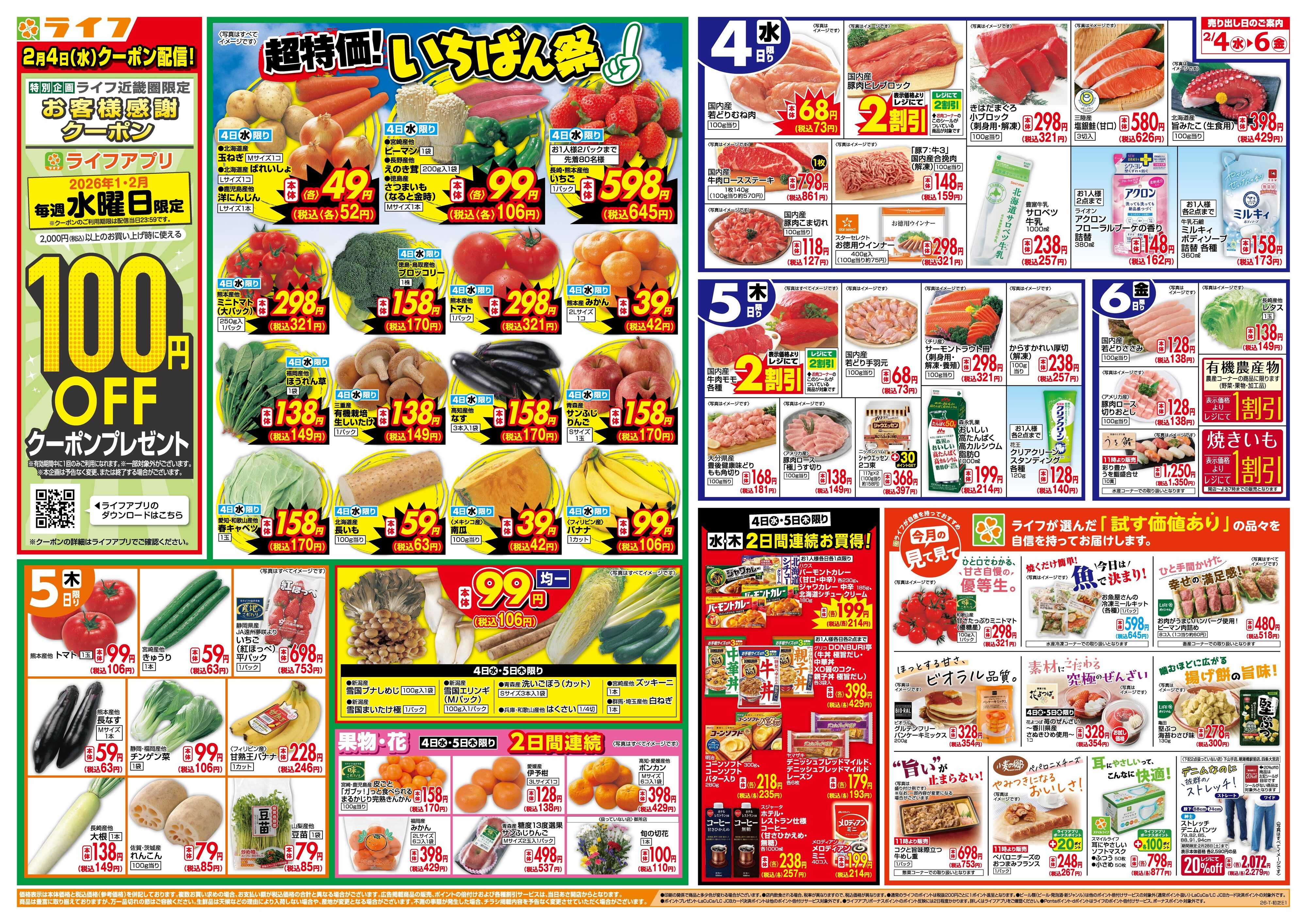 ライフ 「いちばん祭」野菜・果物が超特価！