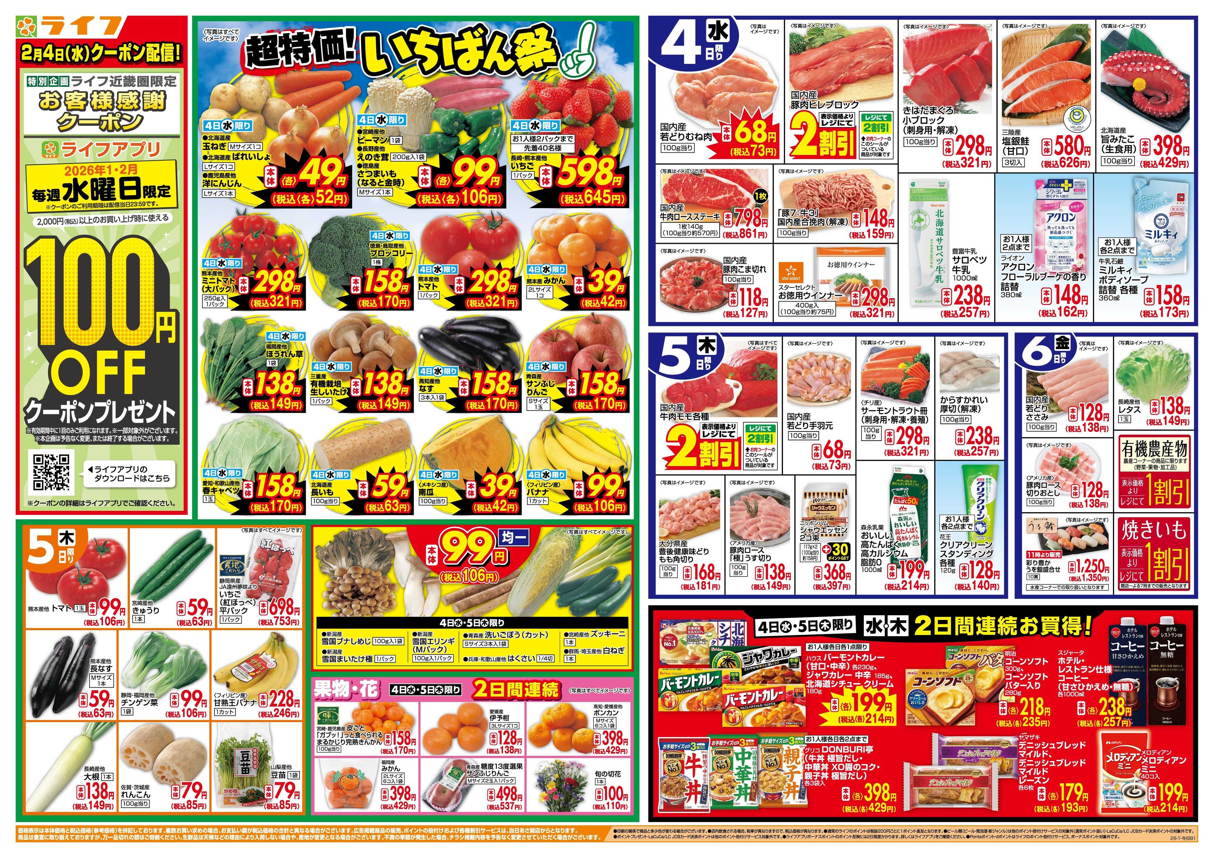 ライフ 「いちばん祭」野菜・果物が超特価！