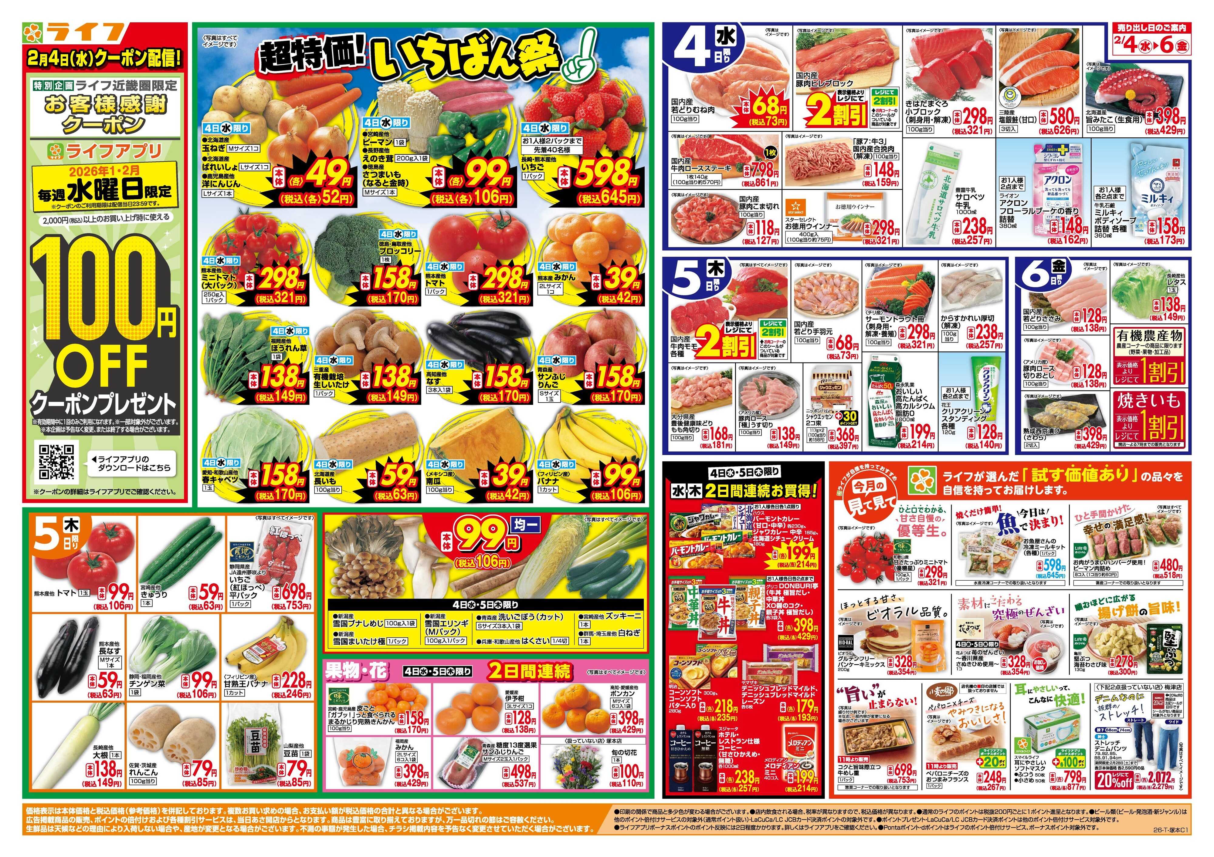 ライフ 「いちばん祭」野菜・果物が超特価！