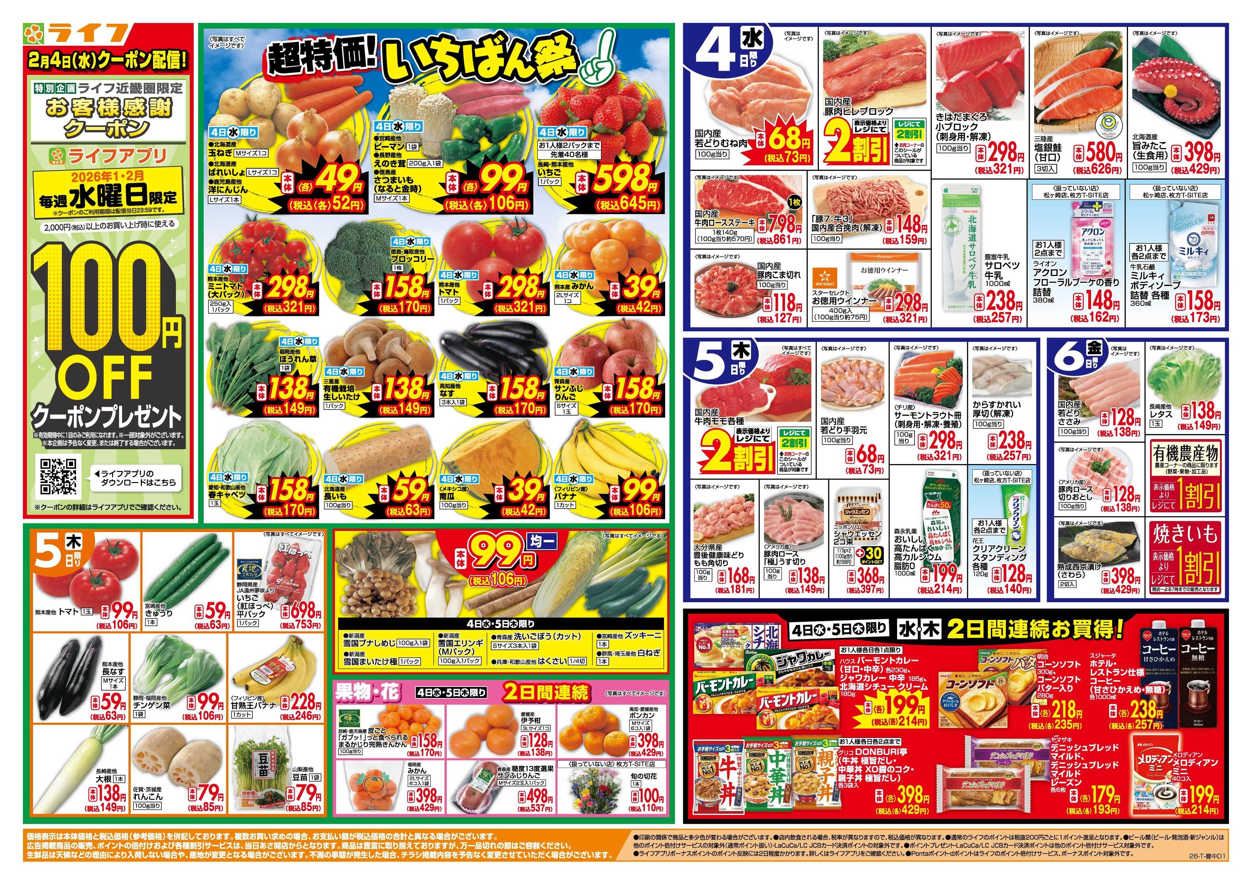 ライフ 「いちばん祭」野菜・果物が超特価！