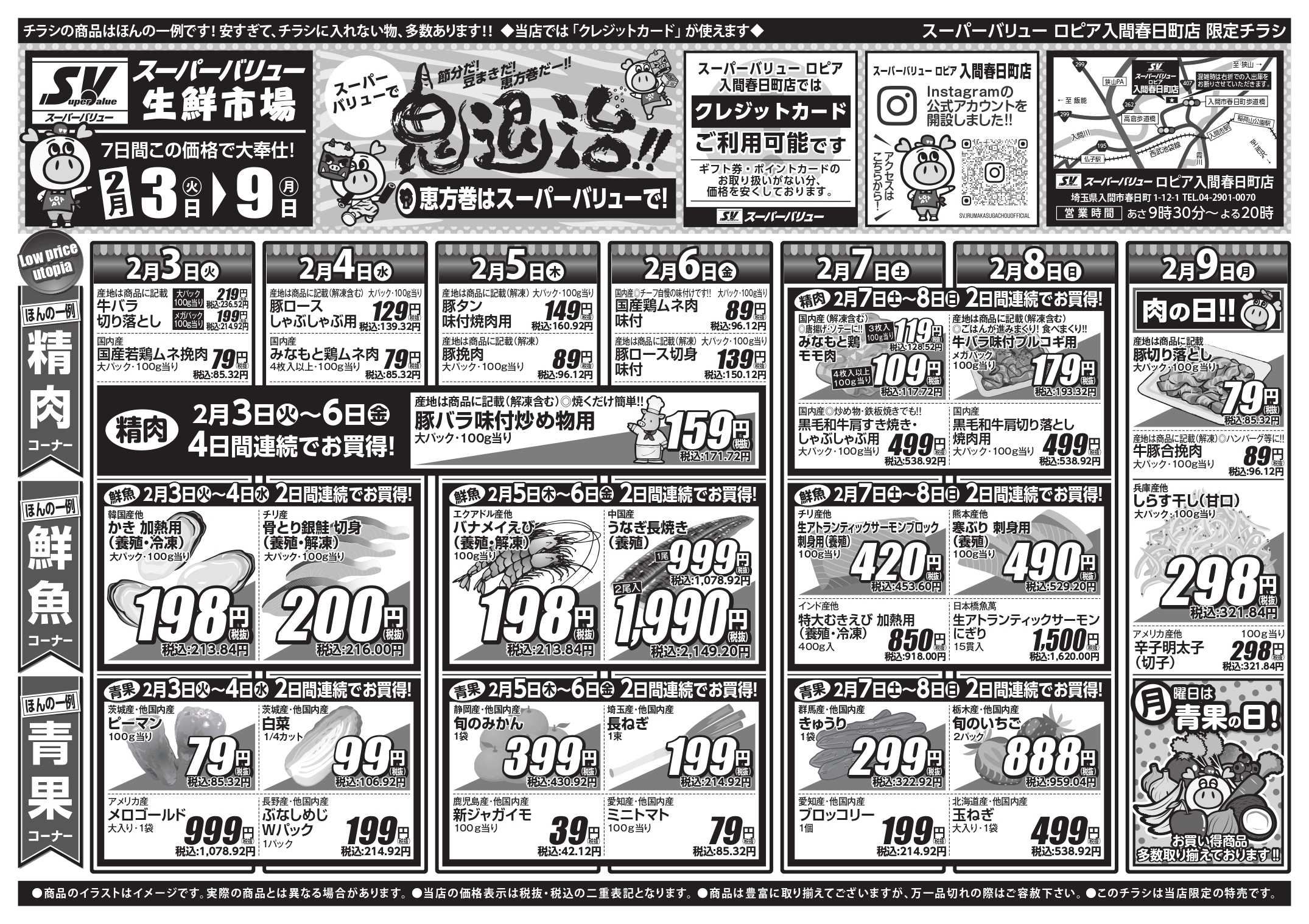 スーパーバリュー 今週のお買い得品