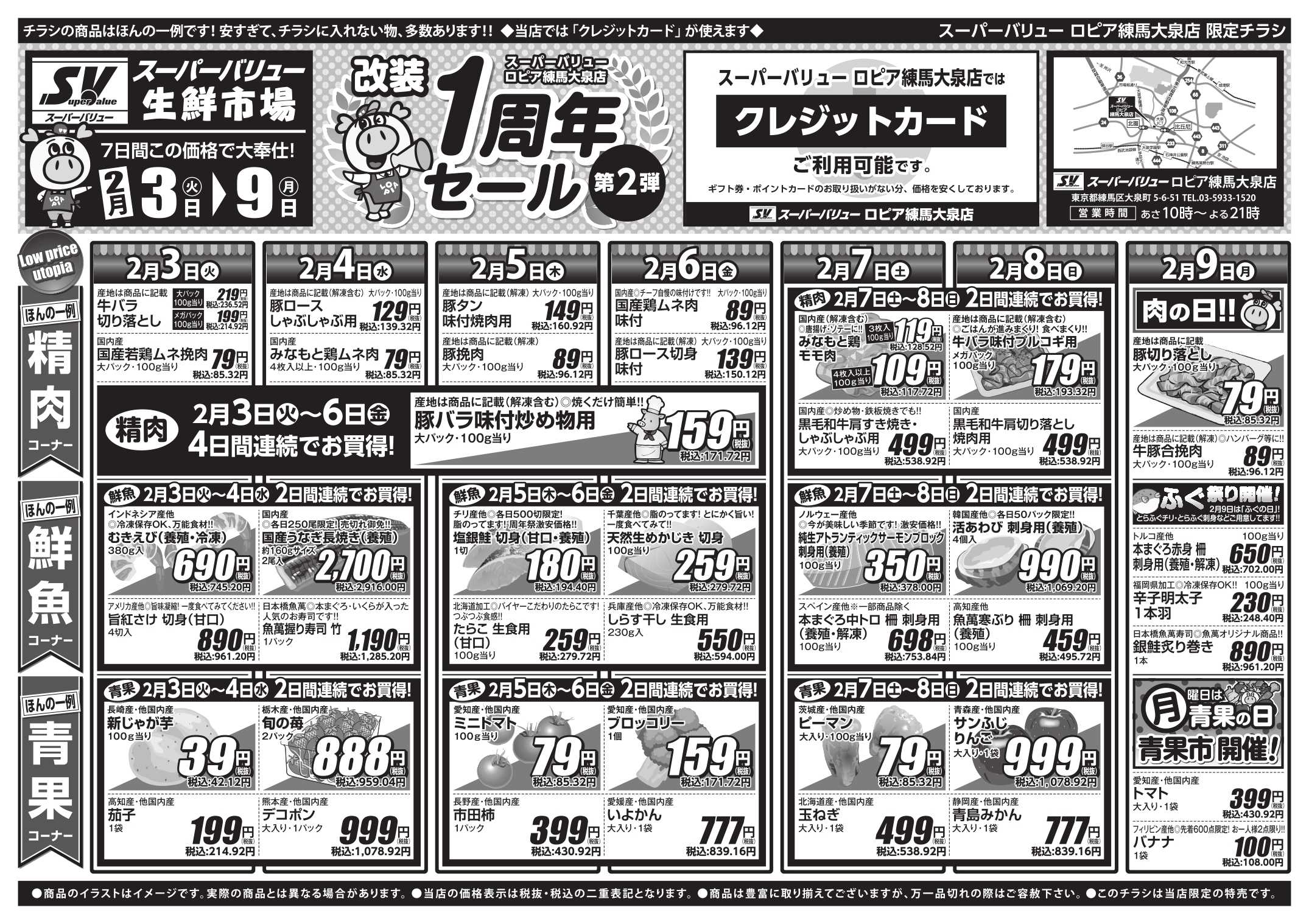 スーパーバリュー 改装1周年セール